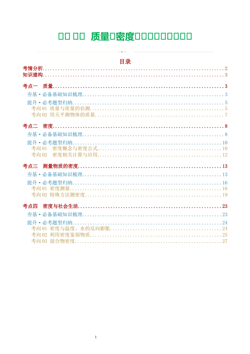 专题07  质量和密度（讲义）（解析版）-2025【寒假衔接】初中物理假期培优讲义9年级（人教版）.docx_第1页