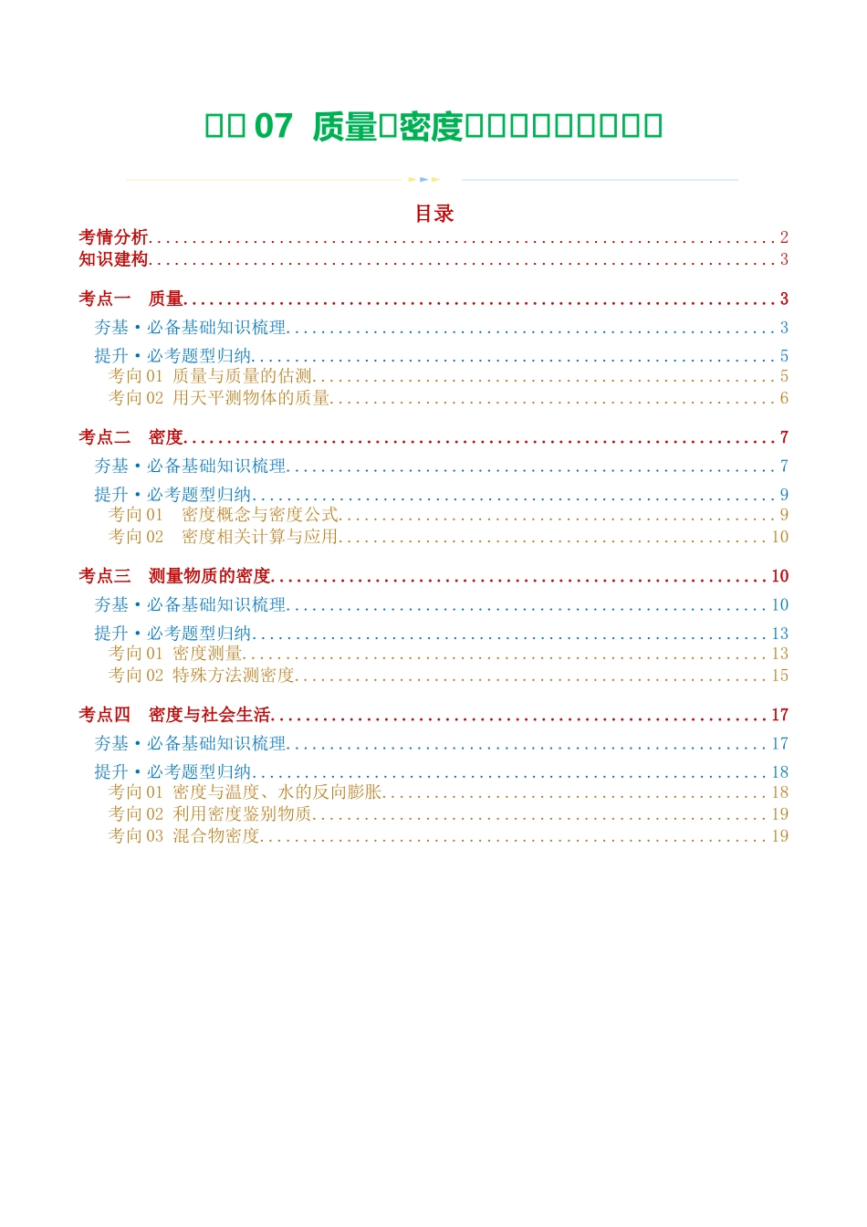 专题07  质量和密度（讲义）（学生版）-2025【寒假衔接】初中物理假期培优讲义9年级（人教版）.docx_第1页