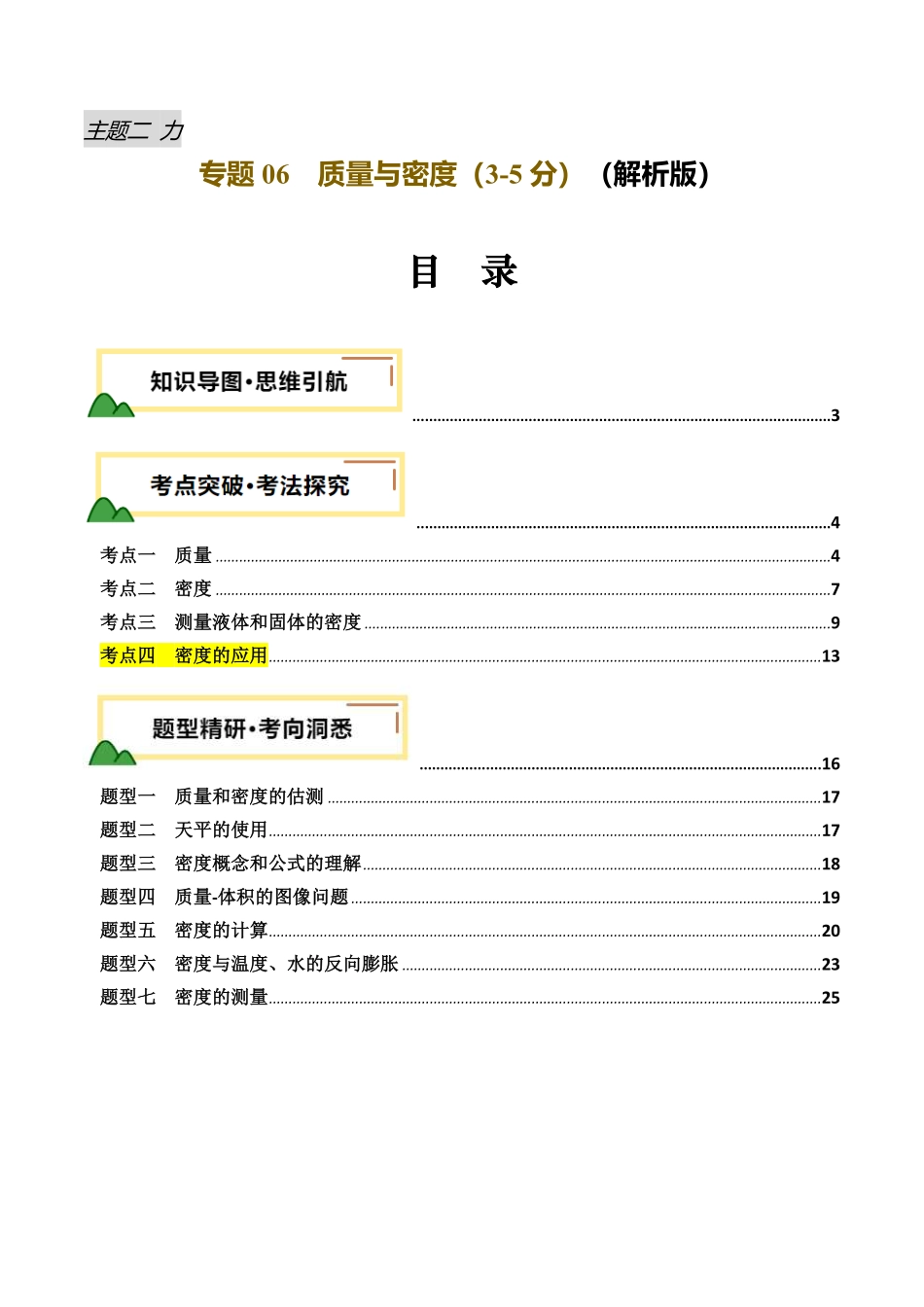 专题07  质量与密度（讲义）（解析版）【2025中考物理一轮讲练测】.pdf_第1页
