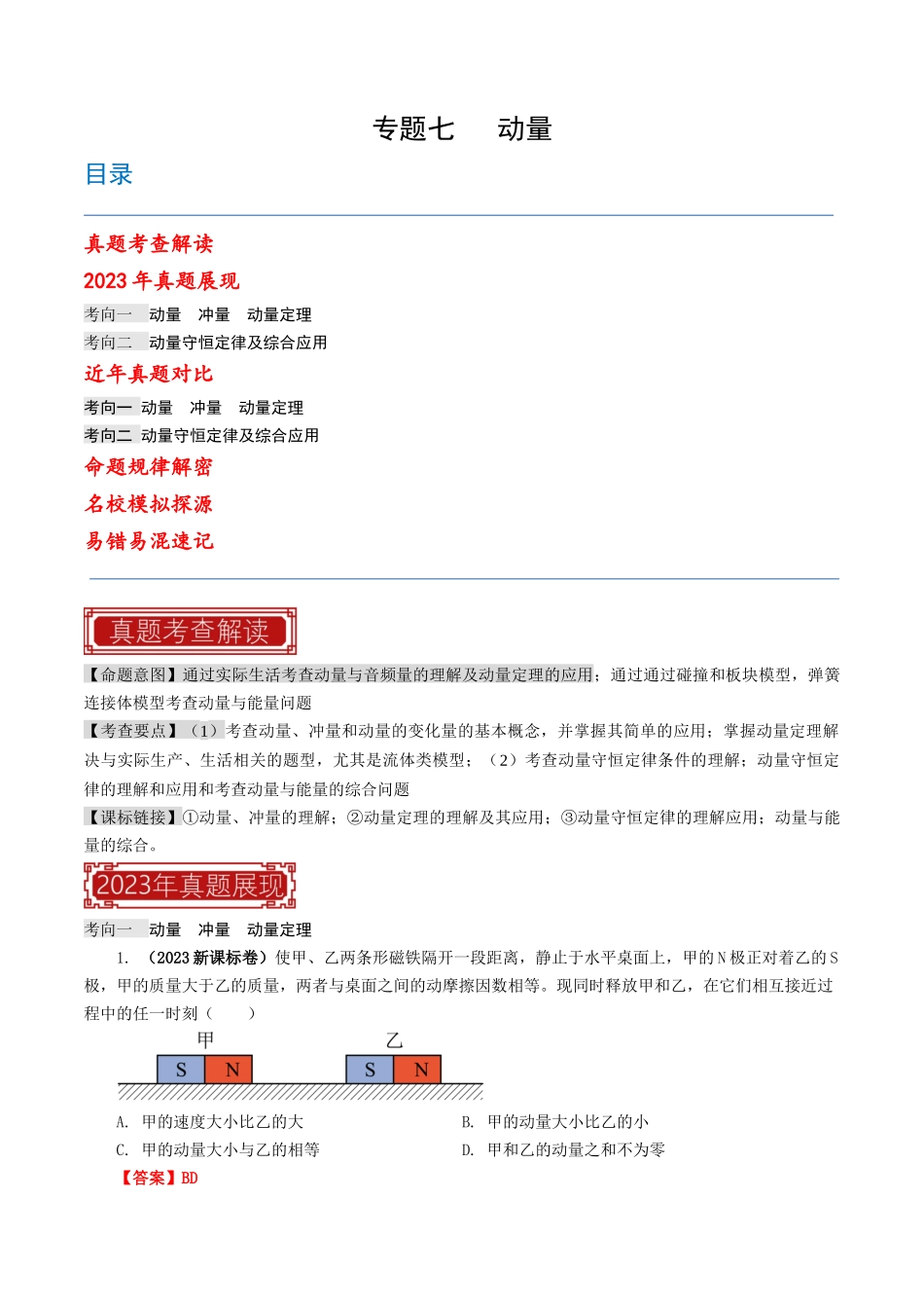 专题07 动量（解析版）-2023年高考物理真题题源解密（全国通用）.docx_第1页
