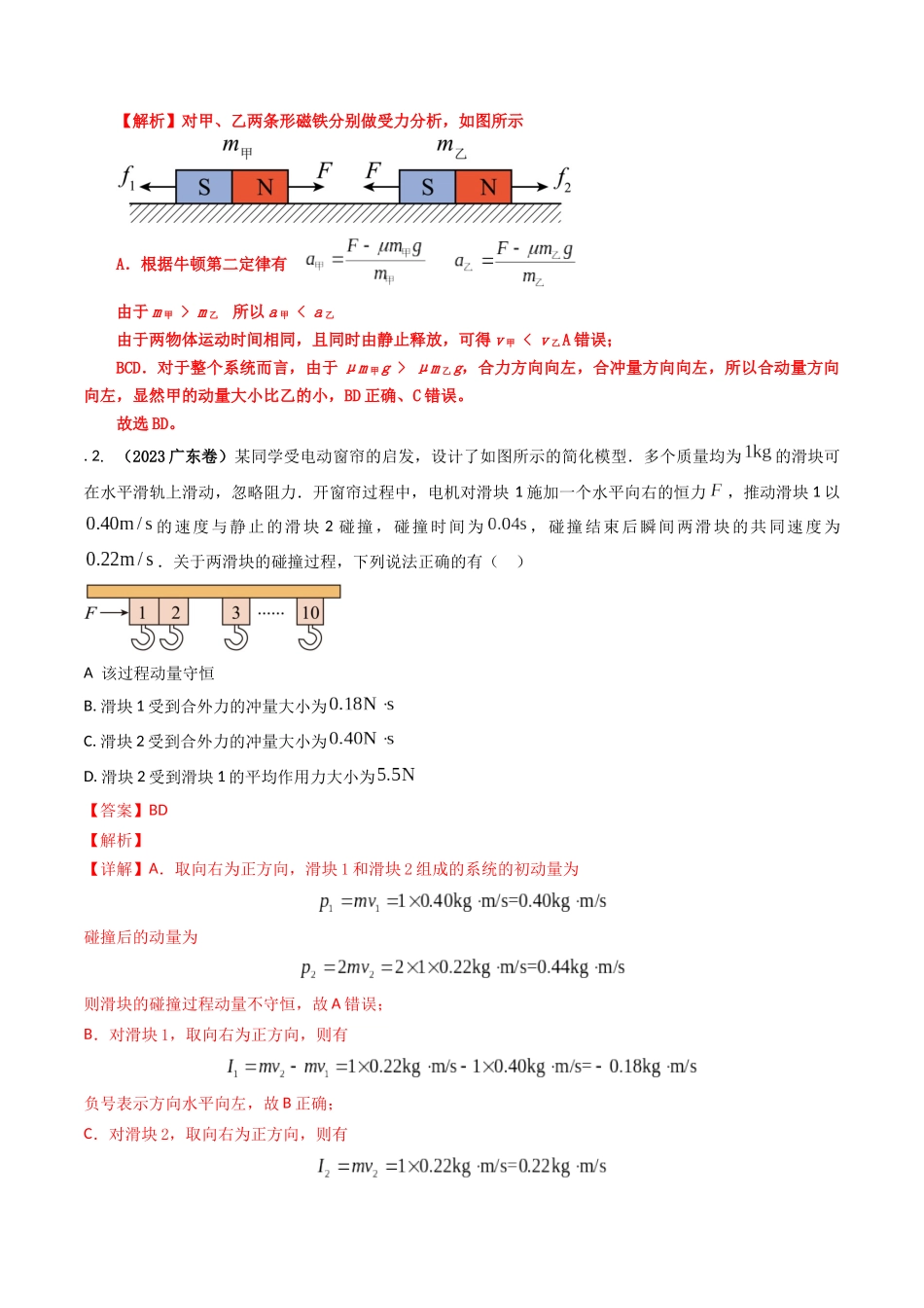 专题07 动量（解析版）-2023年高考物理真题题源解密（全国通用）.docx_第2页