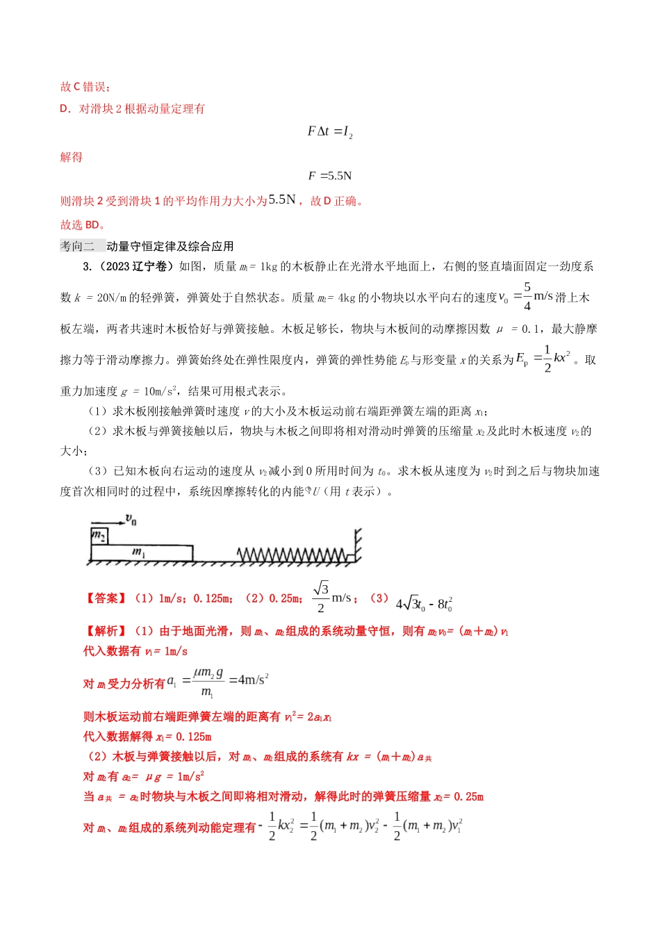 专题07 动量（解析版）-2023年高考物理真题题源解密（全国通用）.docx_第3页