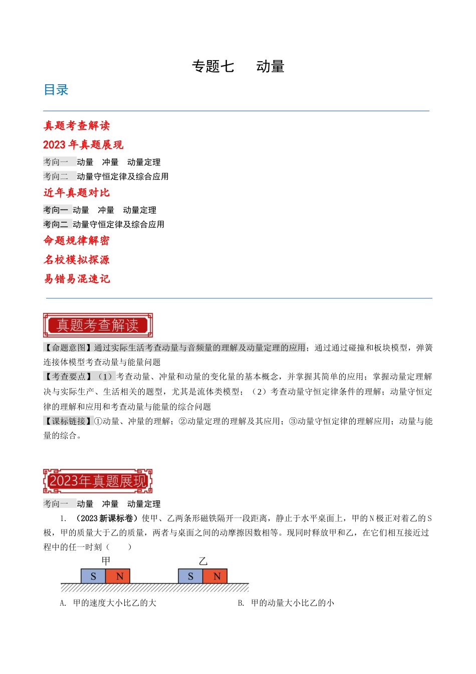 专题07 动量（原卷版）-2023年高考物理真题题源解密（全国通用）.docx_第1页