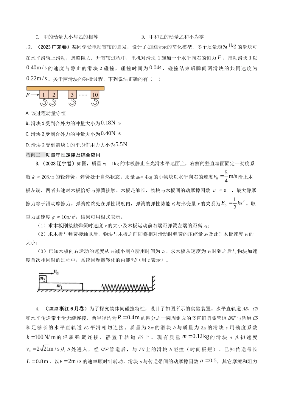 专题07 动量（原卷版）-2023年高考物理真题题源解密（全国通用）.docx_第2页
