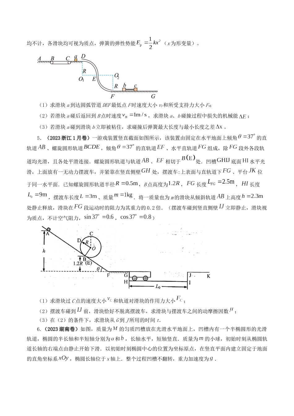 专题07 动量（原卷版）-2023年高考物理真题题源解密（全国通用）.docx_第3页