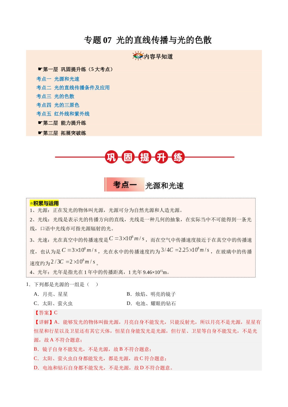 专题07 光的直线传播与光的色散（解析版）-2025【寒假衔接】初中物理培优讲义8年级（人教版）.docx_第1页