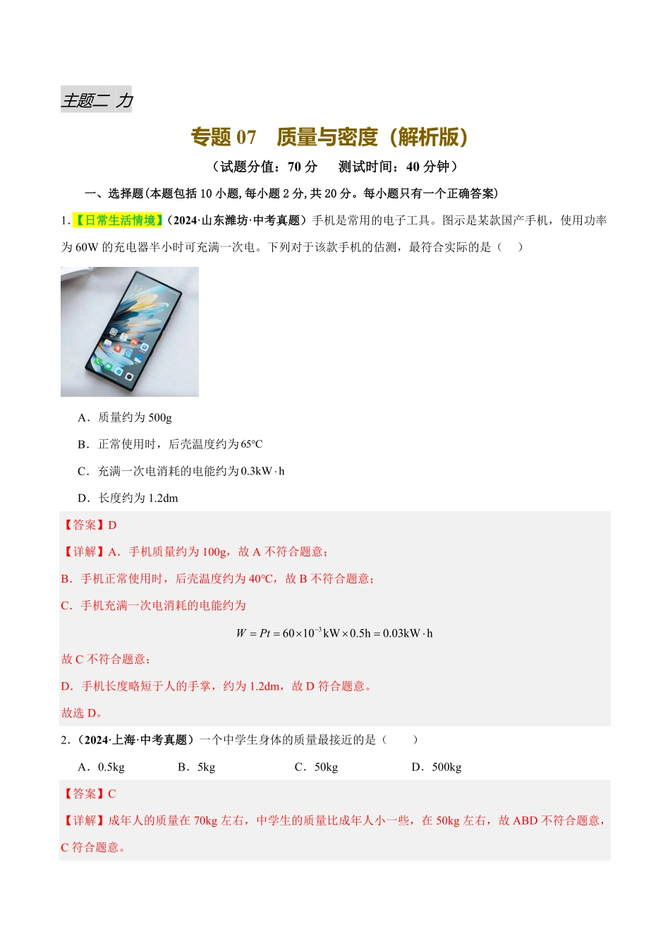 专题07 质量与密度（测试）（解析版）【2025中考物理一轮讲练测】.pdf_第1页