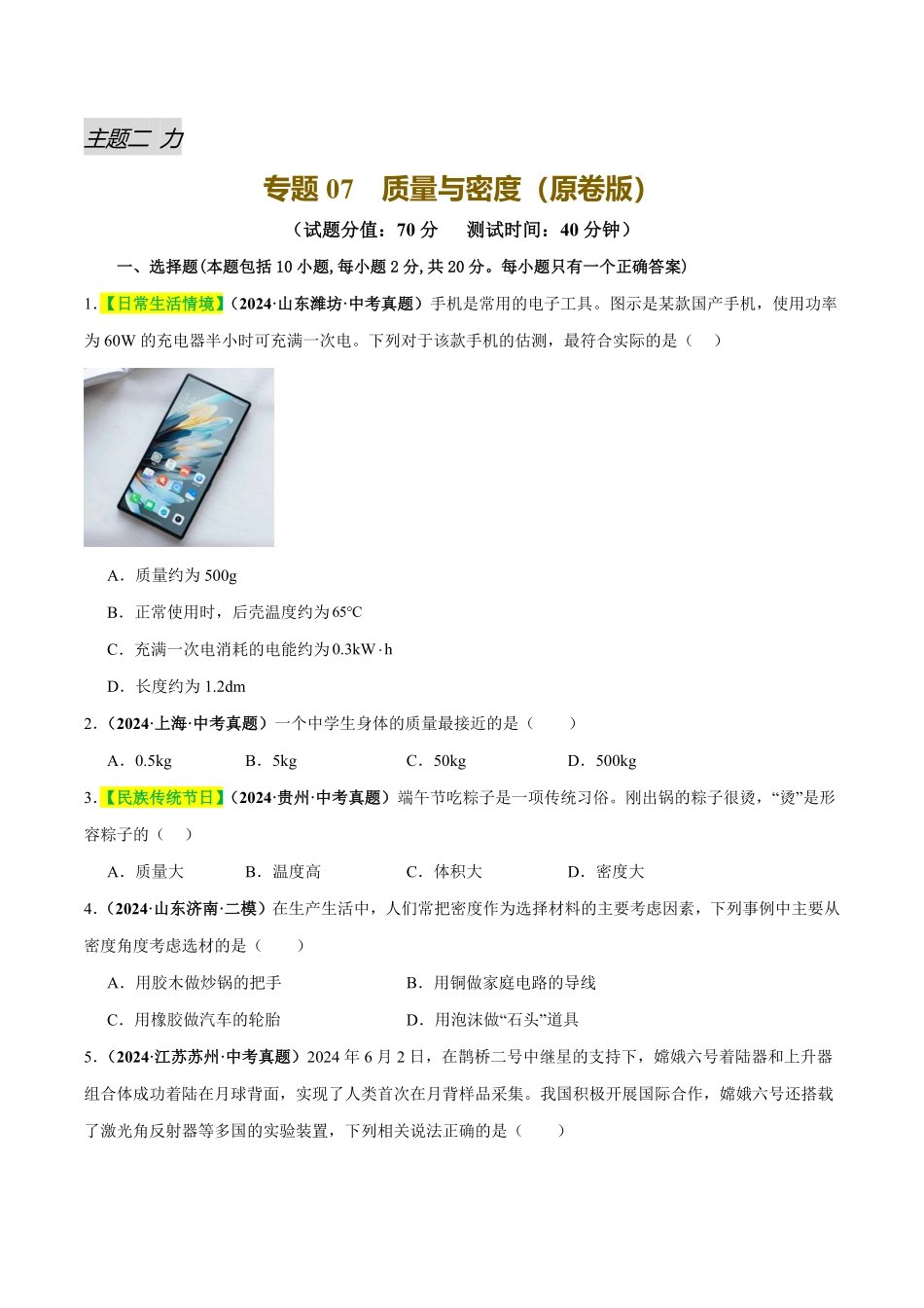 专题07 质量与密度（测试）（原卷版）【2025中考物理一轮讲练测】.pdf_第1页