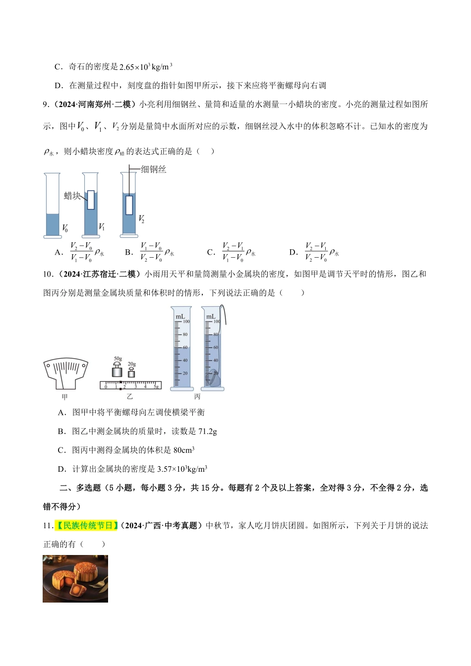 专题07 质量与密度（测试）（原卷版）【2025中考物理一轮讲练测】.pdf_第3页