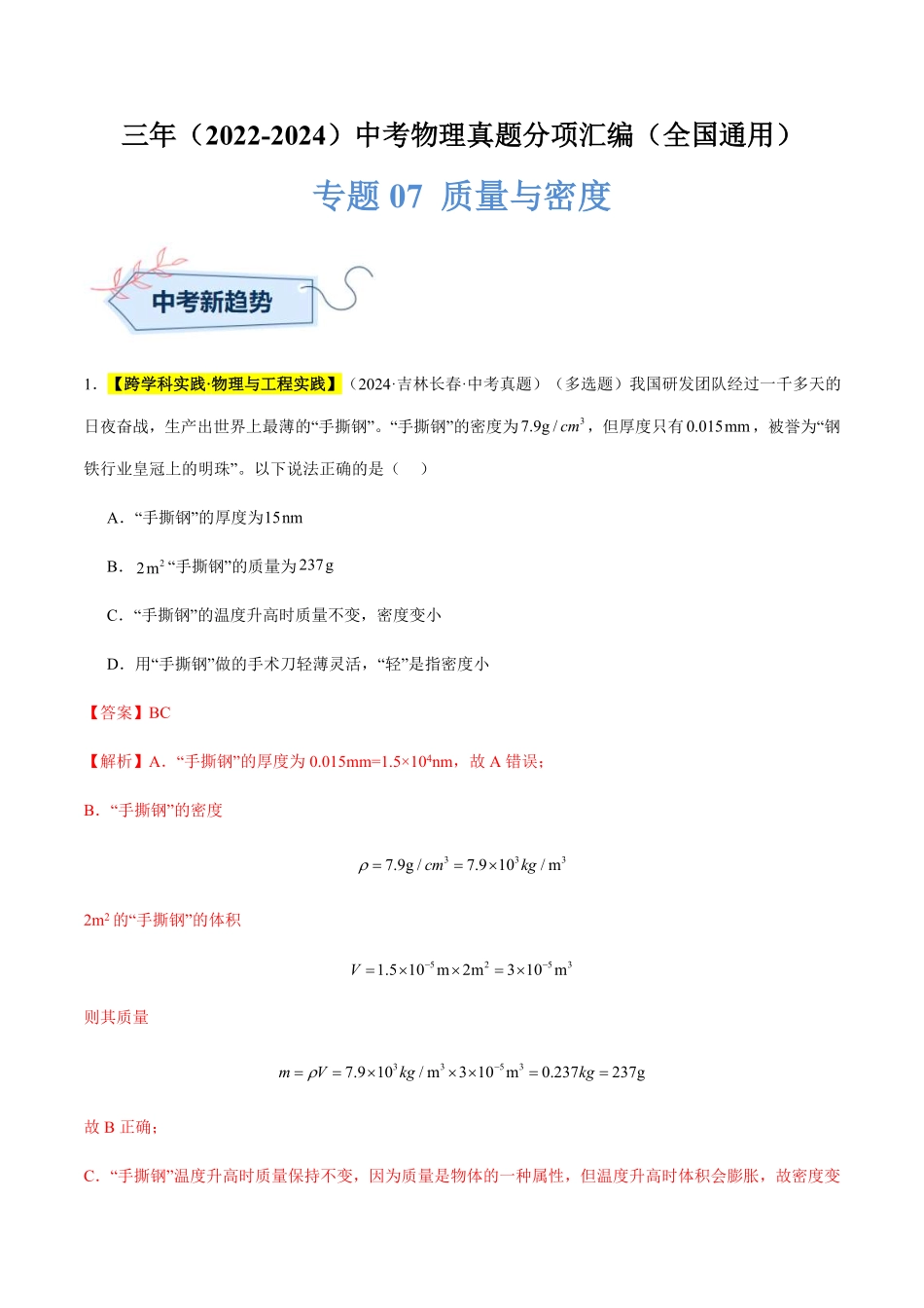 专题07 质量与密度（解析版）【2025中考物理一轮讲练测】.pdf_第1页