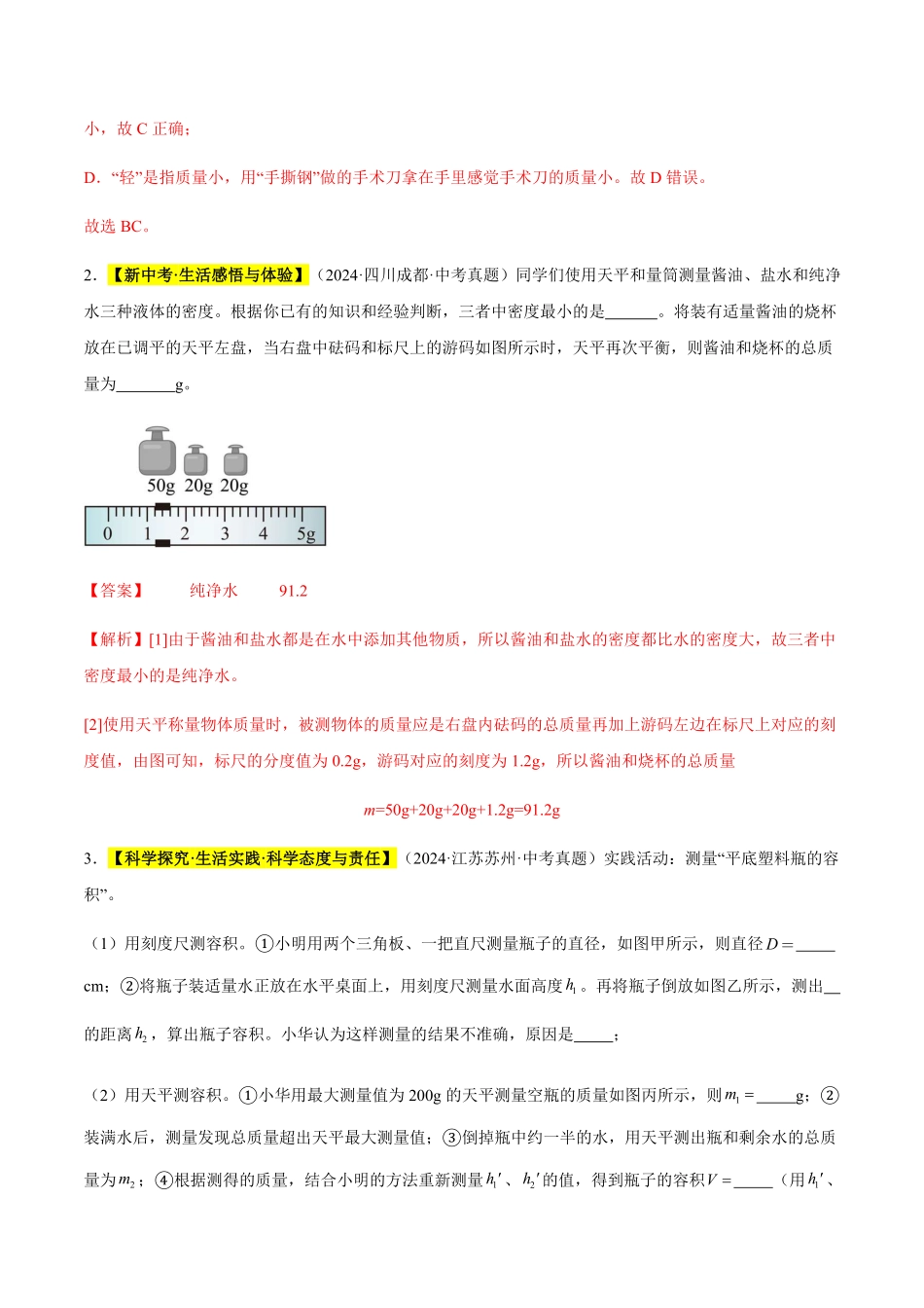专题07 质量与密度（解析版）【2025中考物理一轮讲练测】.pdf_第2页