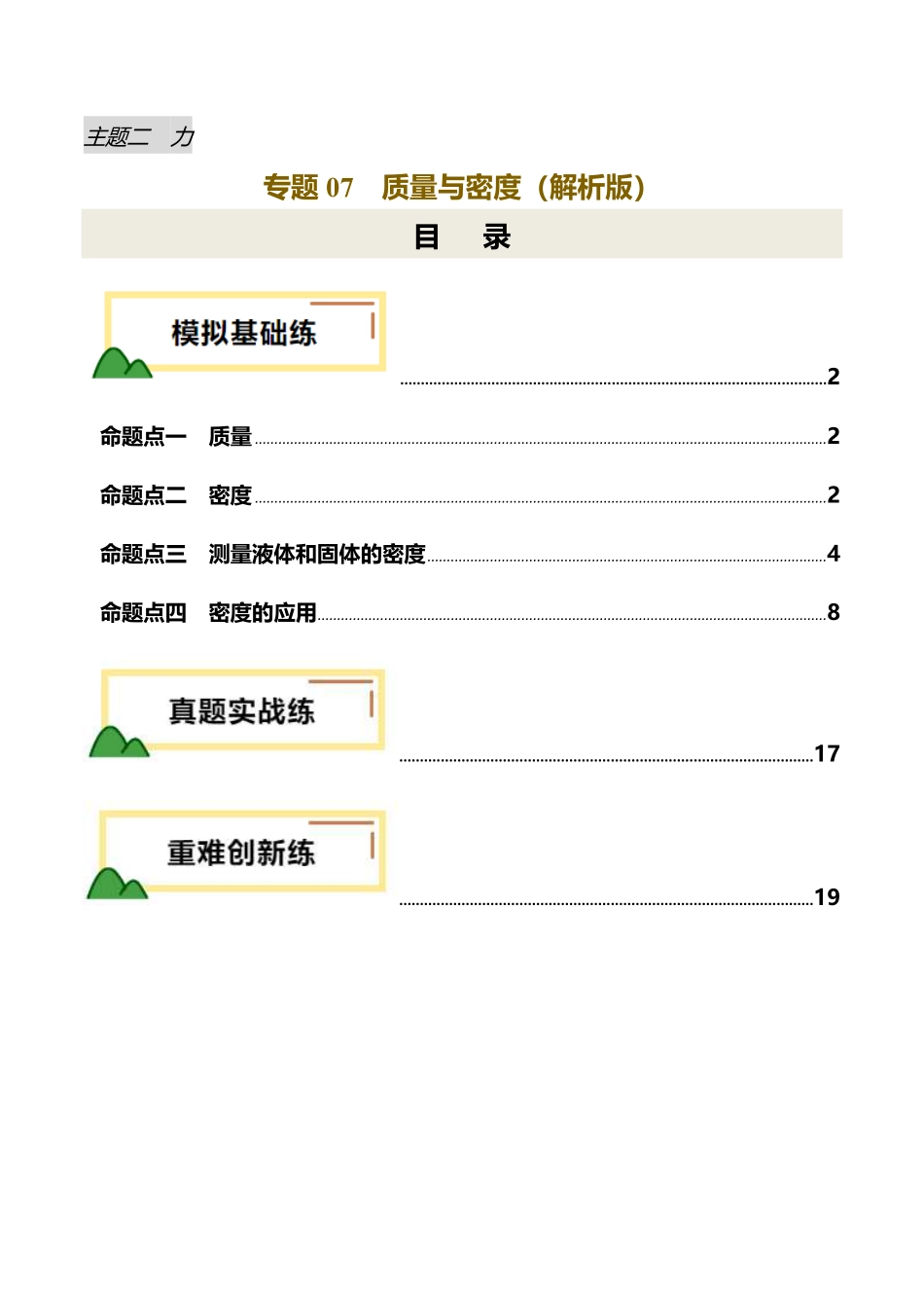 专题07 质量与密度（练习）（解析版）【2025中考物理一轮讲练测】.pdf_第1页