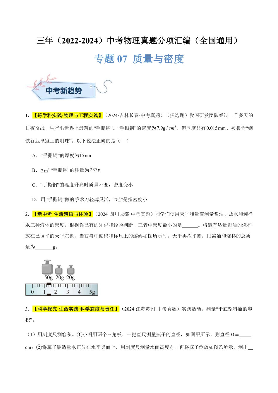 专题07 质量与密度（原卷版）【2025中考物理一轮讲练测】.pdf_第1页
