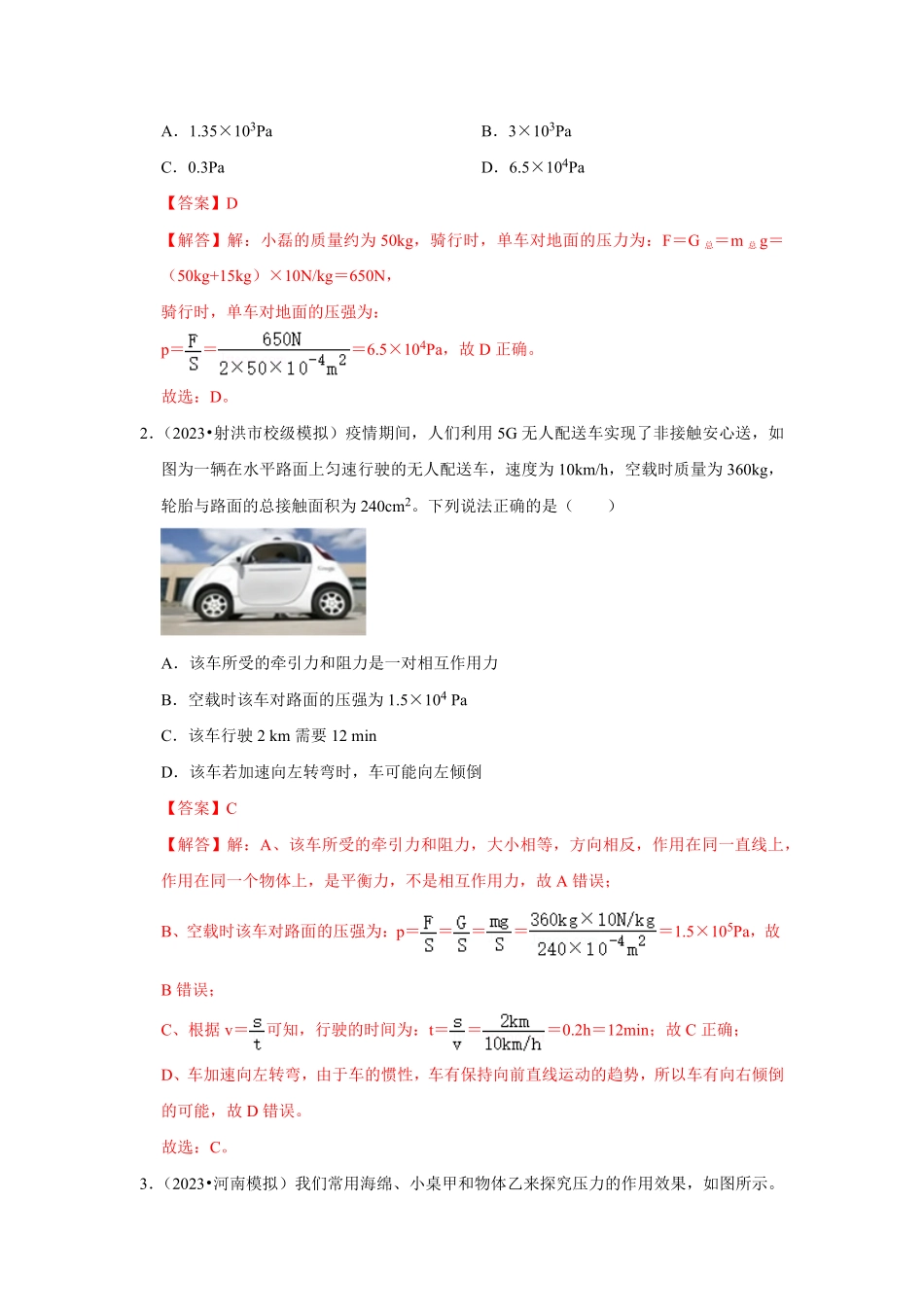 专题08  固体压强计算及切割、叠放问题（解析版）-2024年中考物理复习重难点讲解与训练(全国通用).pdf_第2页
