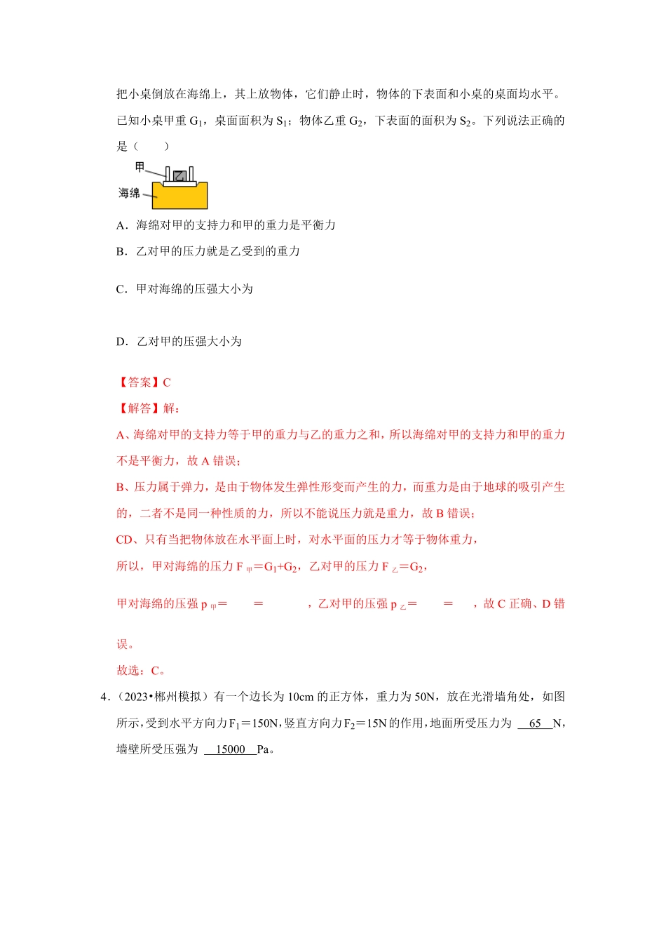专题08  固体压强计算及切割、叠放问题（解析版）-2024年中考物理复习重难点讲解与训练(全国通用).pdf_第3页