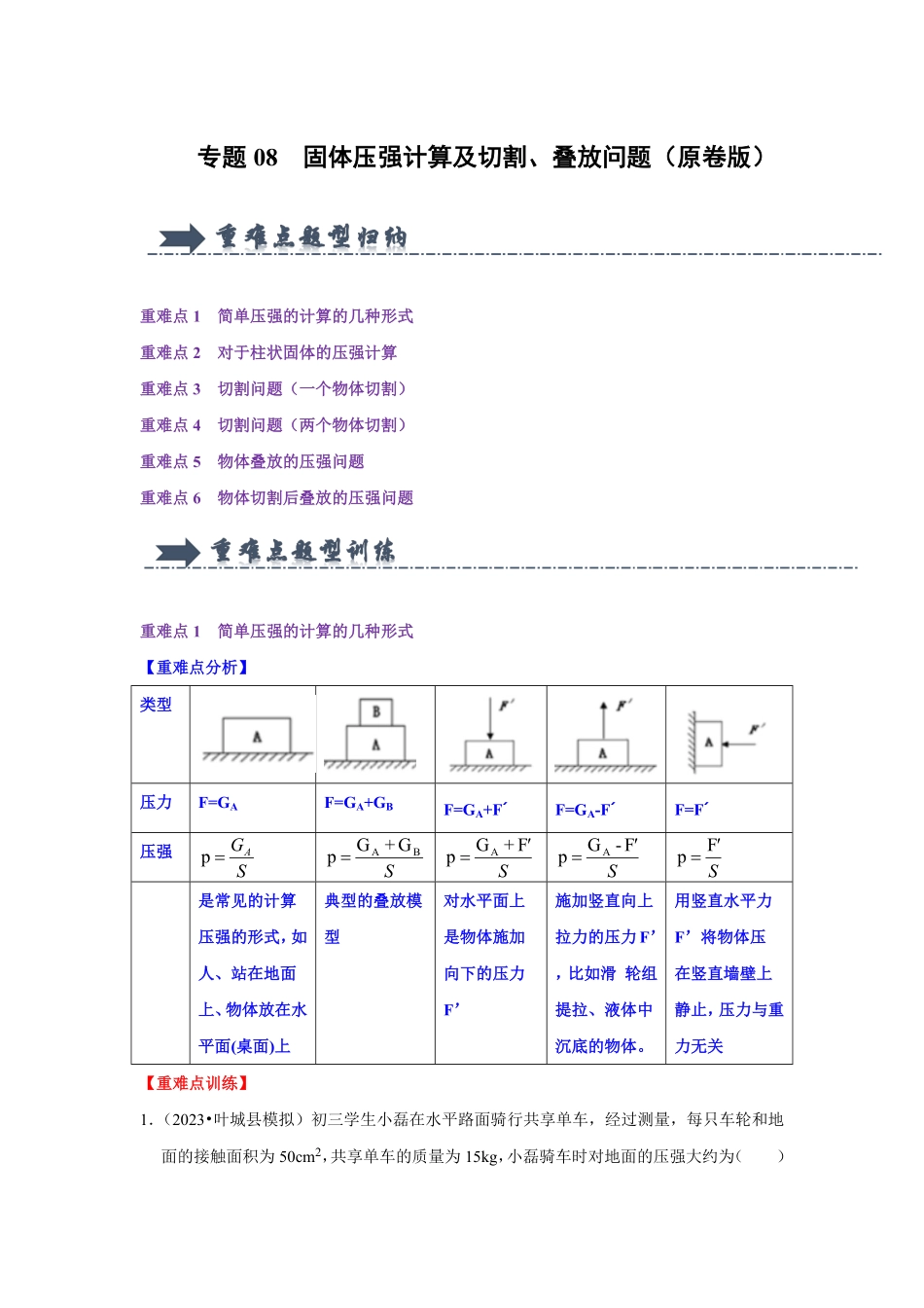 专题08  固体压强计算及切割、叠放问题（原卷版）-2024年中考物理复习重难点讲解与训练(全国通用).pdf_第1页