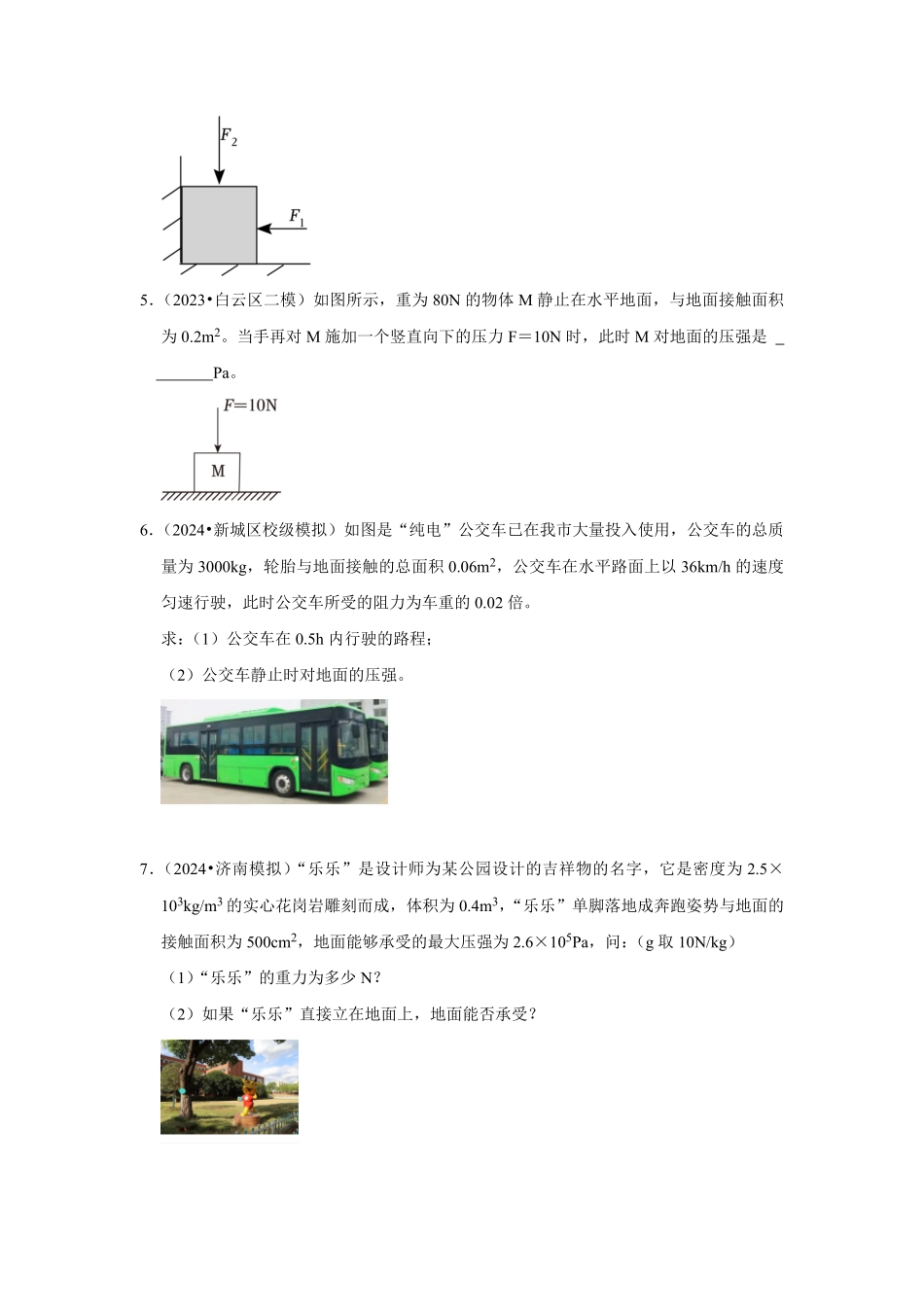 专题08  固体压强计算及切割、叠放问题（原卷版）-2024年中考物理复习重难点讲解与训练(全国通用).pdf_第3页