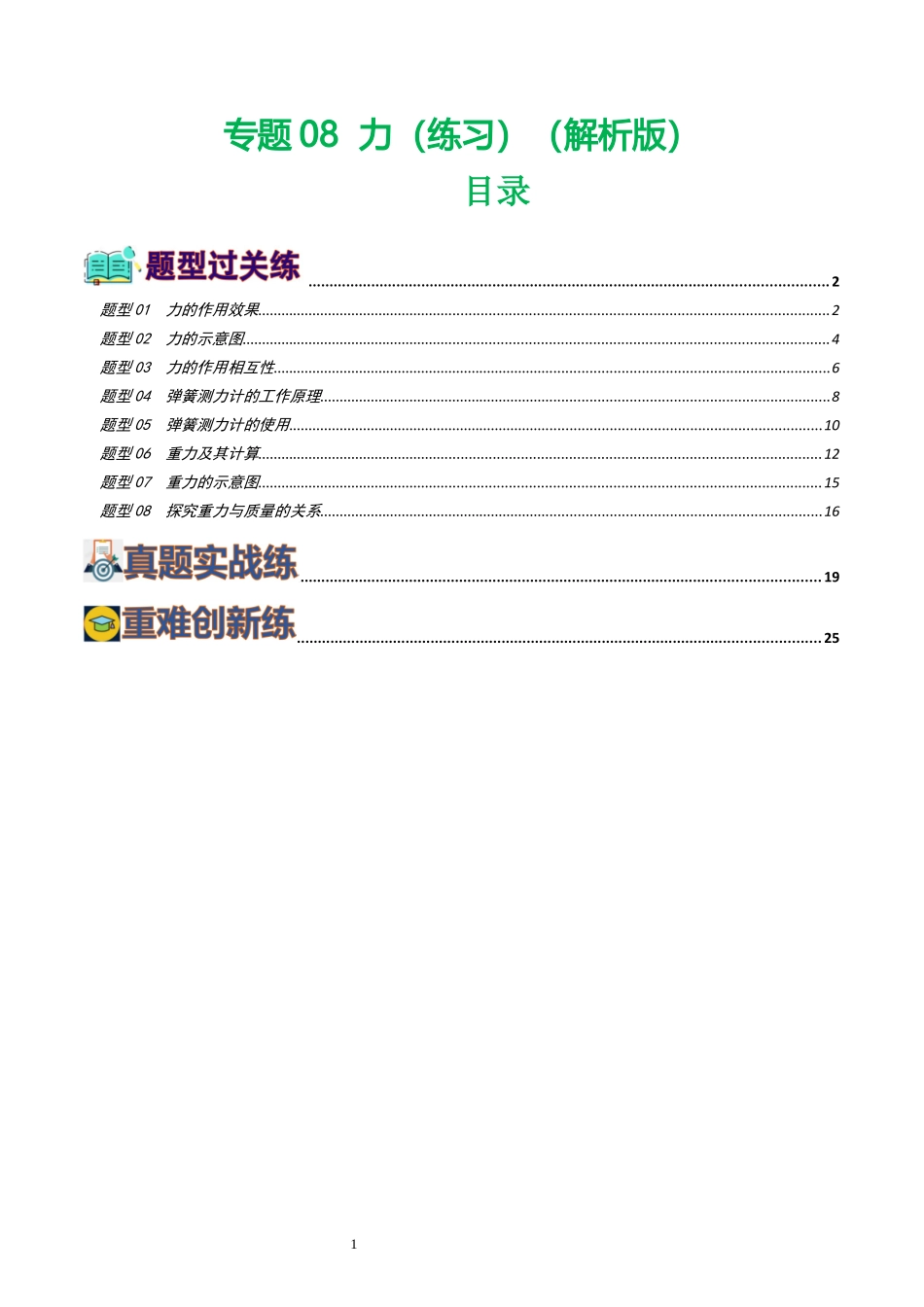 专题08  力（8题型）（练习）（解析版）-2025【寒假衔接】初中物理假期培优讲义9年级（人教版）.docx_第1页