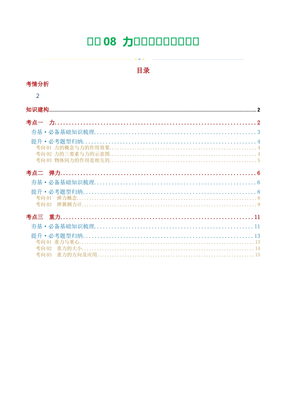 专题08  力（讲义）（学生版）-2025【寒假衔接】初中物理假期培优讲义9年级（人教版）.docx_第1页