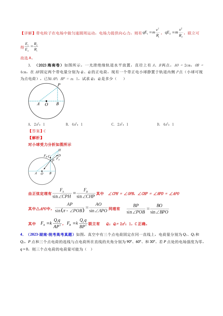 专题08 电场力的性质和电场能的性质（解析版）-2023年高考物理真题题源解密（全国通用）.docx_第3页