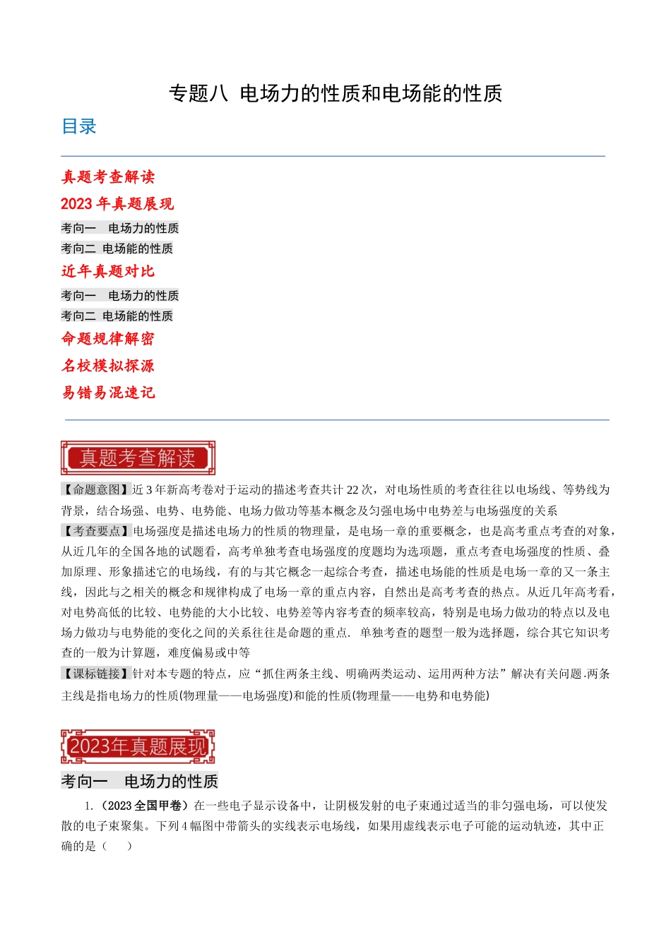 专题08 电场力的性质和电场能的性质（原卷版）-2023年高考物理真题题源解密（全国通用）.docx_第1页