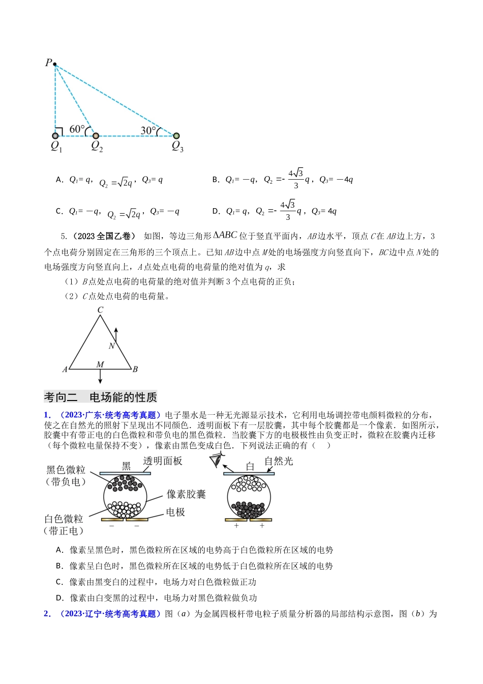 专题08 电场力的性质和电场能的性质（原卷版）-2023年高考物理真题题源解密（全国通用）.docx_第3页