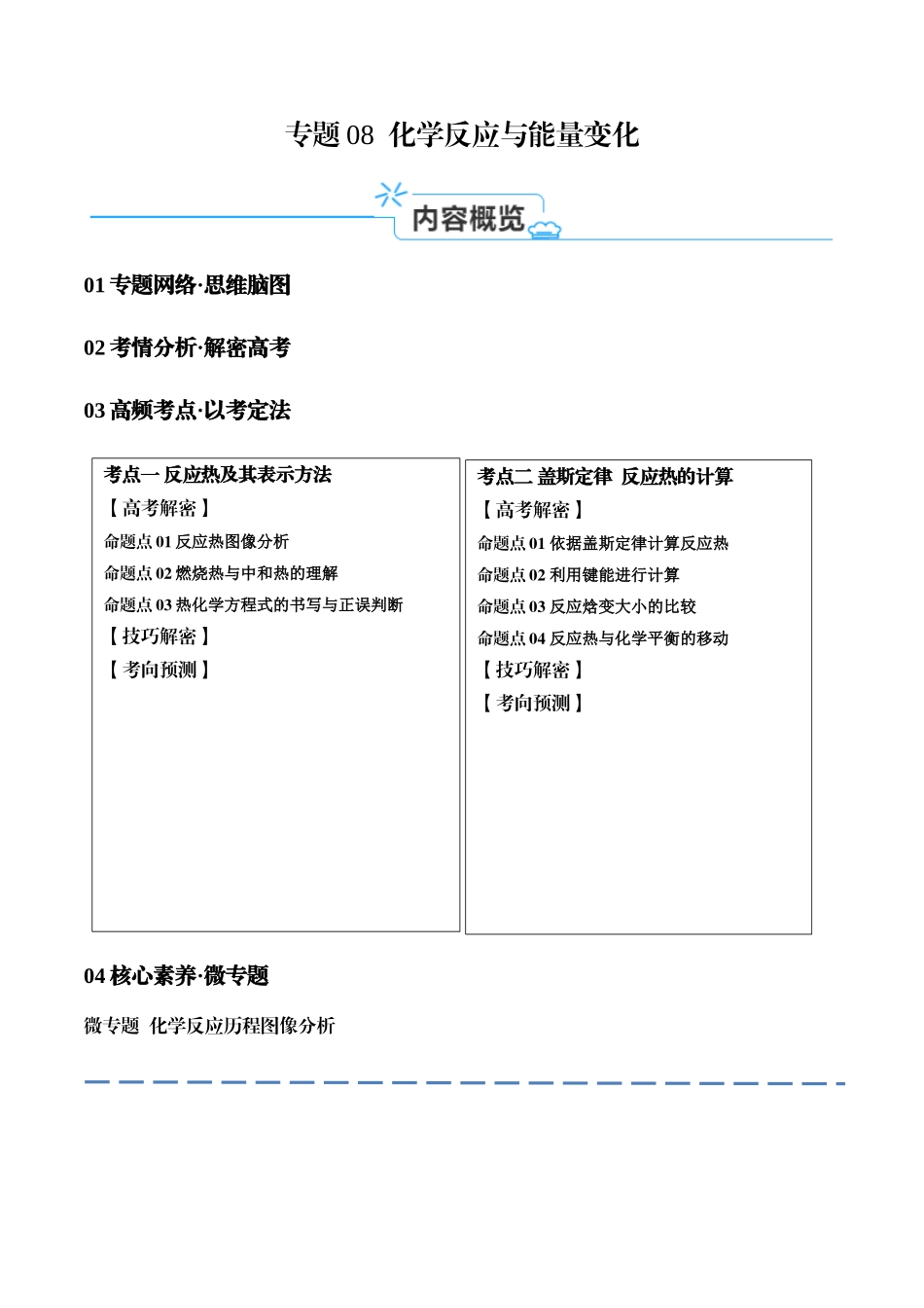 专题08 化学反应与能量变化（讲义）（解析版）-【高频考点】化学二轮复习高频考点追踪与预测.docx_第1页