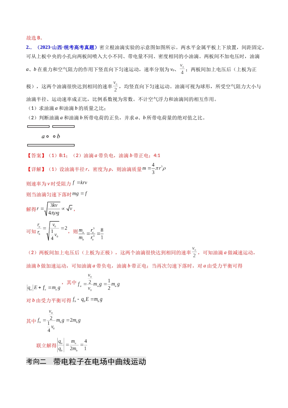 专题09  电容器 带电粒子在电场中的运动（解析版）-2023年高考物理真题题源解密（全国通用）.docx_第3页