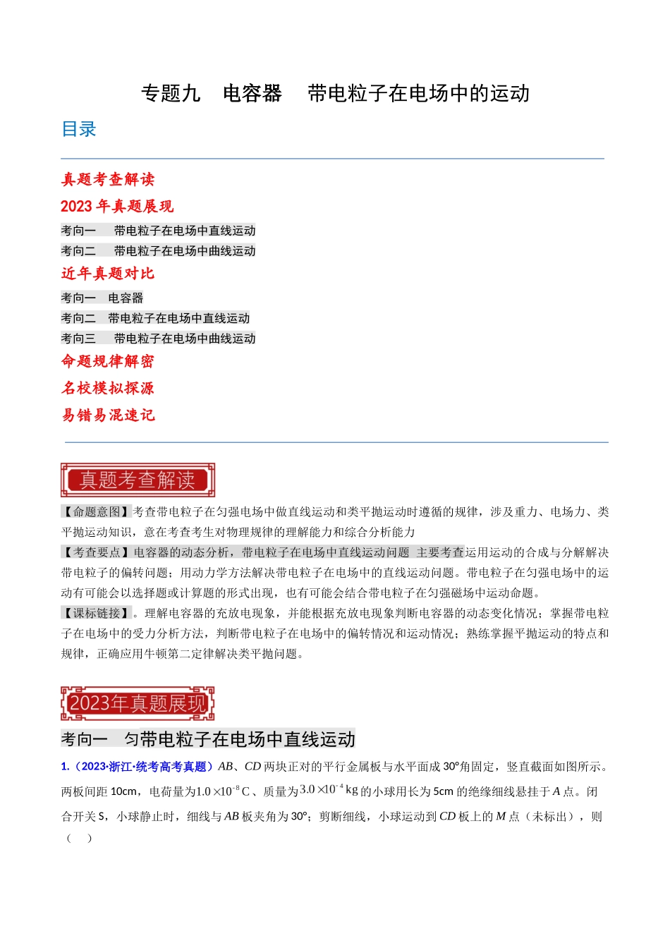 专题09  电容器 带电粒子在电场中的运动（原卷版）-2023年高考物理真题题源解密（全国通用）.docx_第1页
