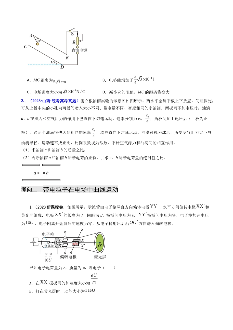 专题09  电容器 带电粒子在电场中的运动（原卷版）-2023年高考物理真题题源解密（全国通用）.docx_第2页