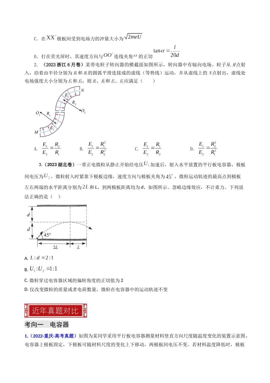专题09  电容器 带电粒子在电场中的运动（原卷版）-2023年高考物理真题题源解密（全国通用）.docx_第3页