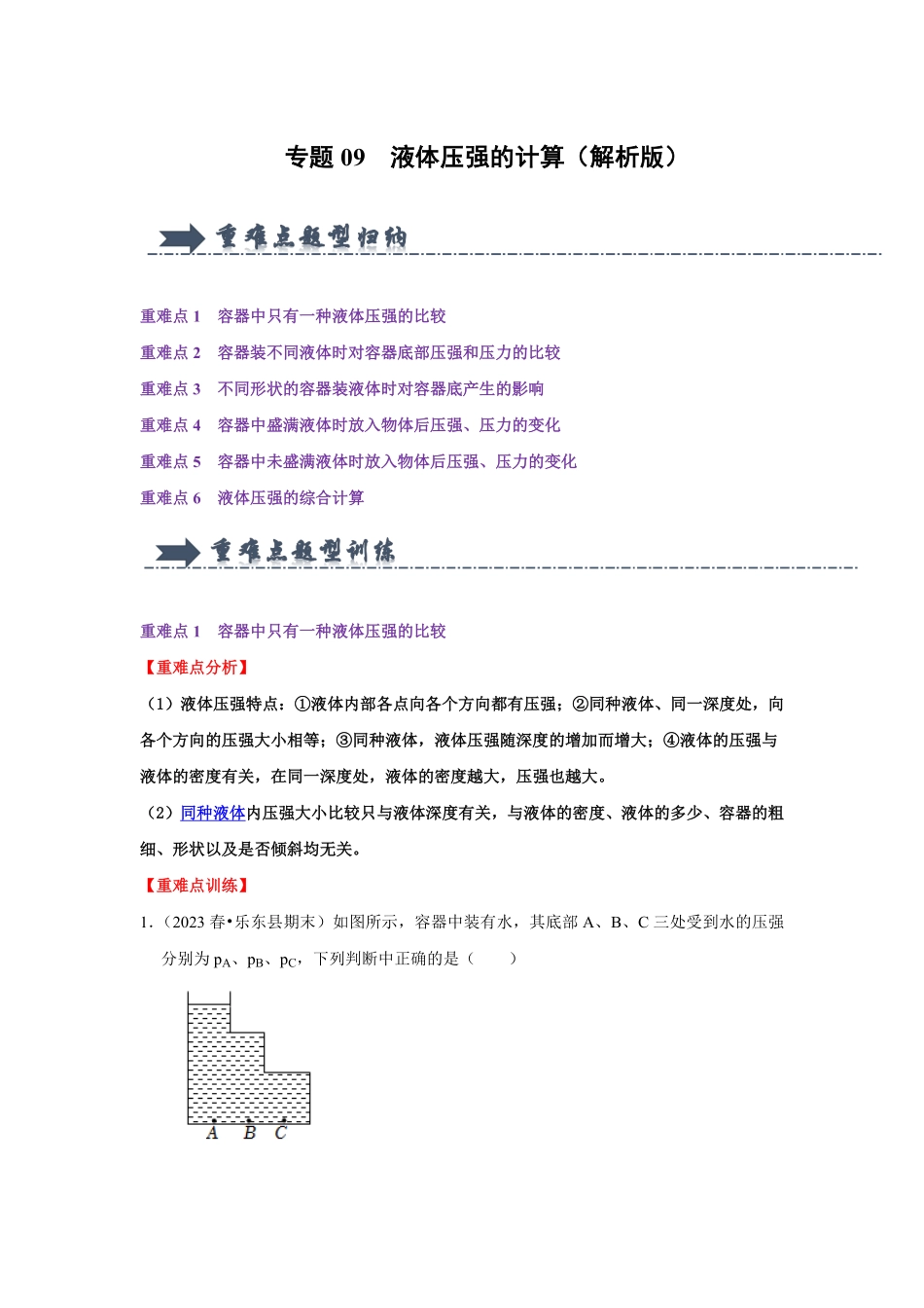 专题09  液体压强的计算（解析版）-2024年中考物理复习重难点讲解与训练(全国通用).pdf_第1页
