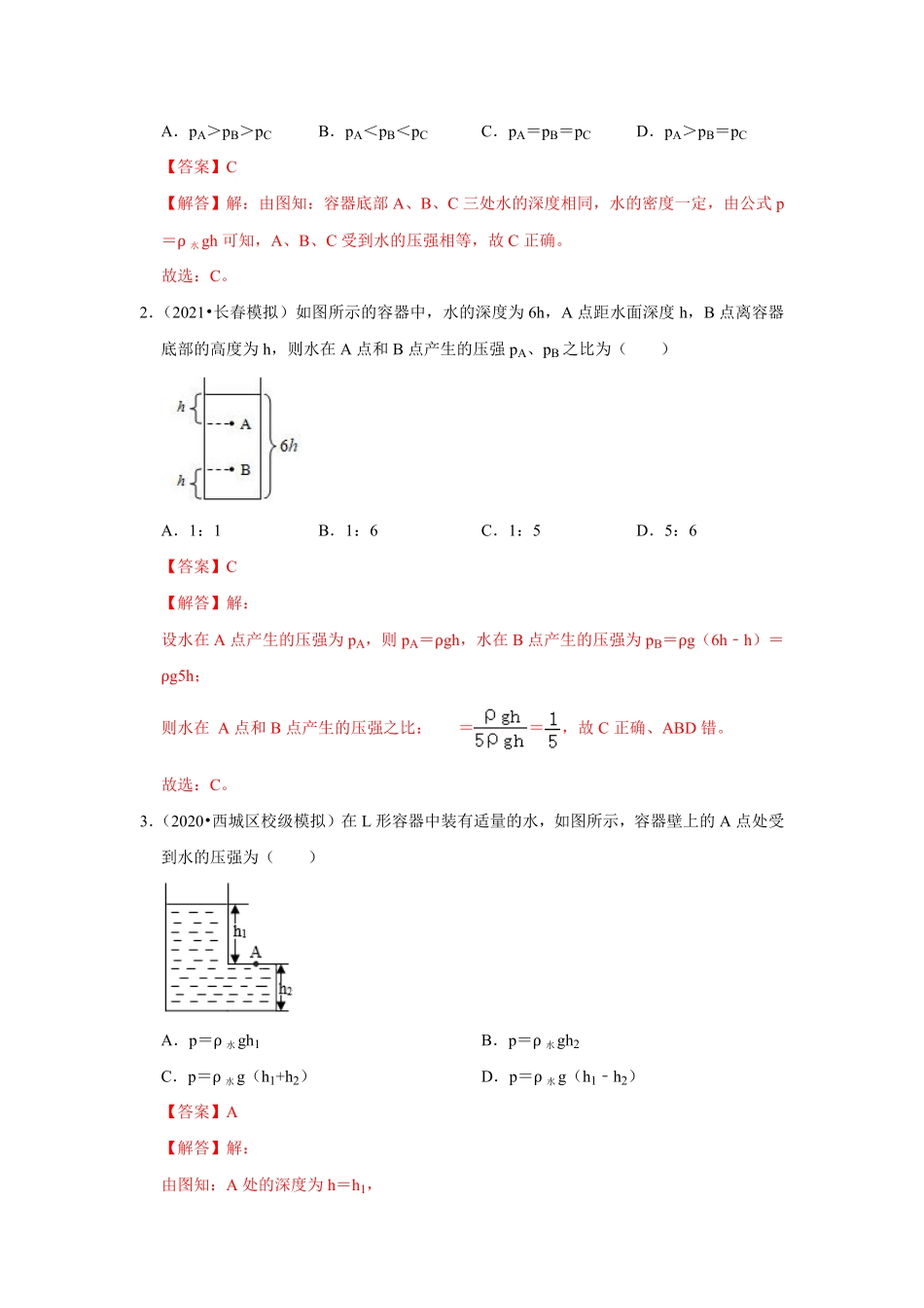 专题09  液体压强的计算（解析版）-2024年中考物理复习重难点讲解与训练(全国通用).pdf_第2页