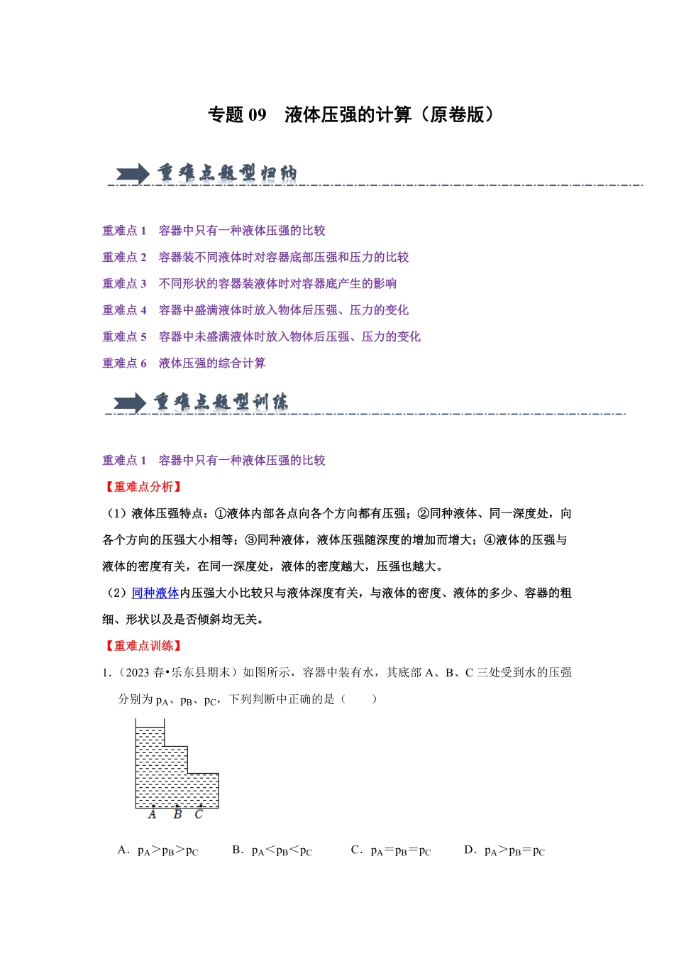 专题09  液体压强的计算（原卷版）-2024年中考物理复习重难点讲解与训练(全国通用).pdf_第1页