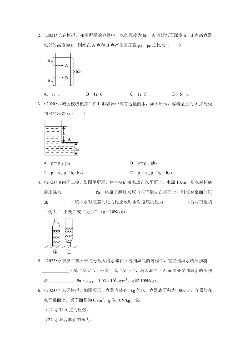 专题09  液体压强的计算（原卷版）-2024年中考物理复习重难点讲解与训练(全国通用).pdf_第2页