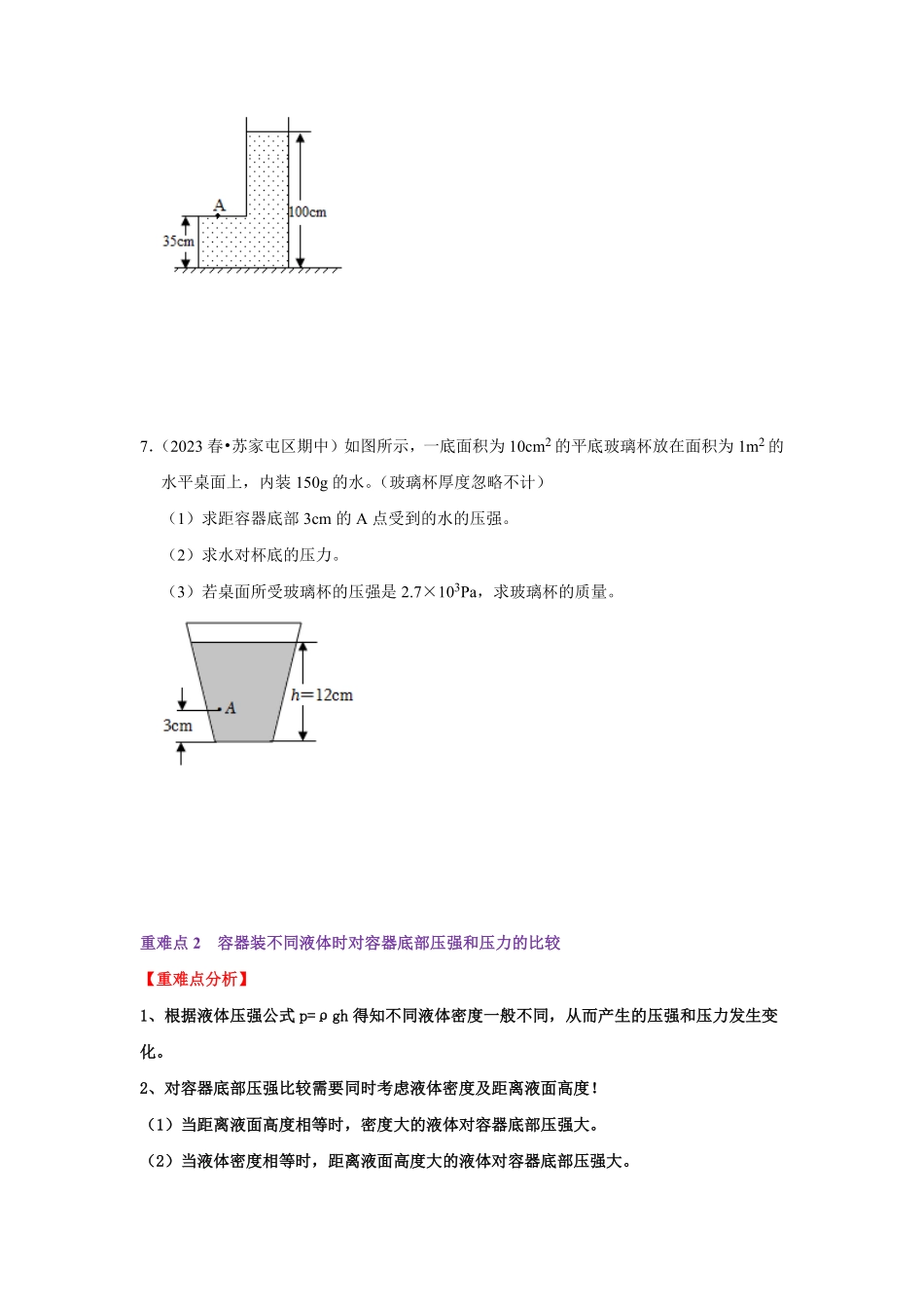 专题09  液体压强的计算（原卷版）-2024年中考物理复习重难点讲解与训练(全国通用).pdf_第3页
