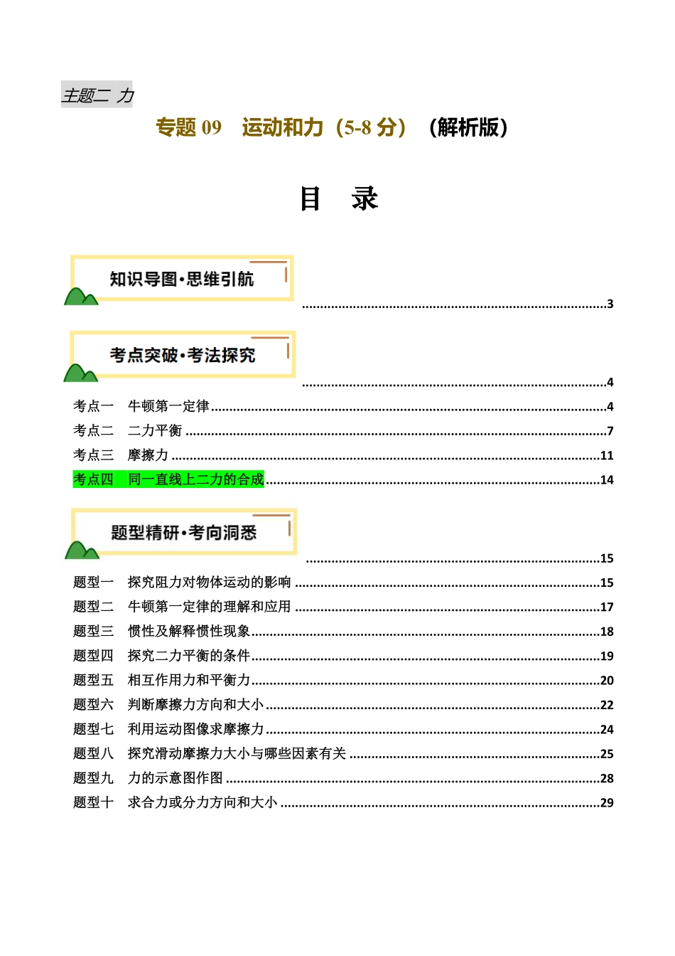 专题09  运动和力 （讲义）（解析版）【2025中考物理一轮讲练测】.pdf_第1页