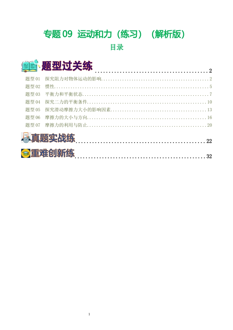 专题09  运动和力（8题型）（练习）（解析版）-2025【寒假衔接】初中物理假期培优讲义9年级（人教版）.docx_第1页