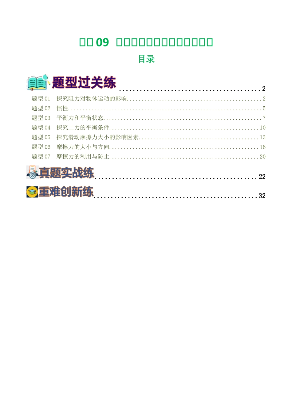 专题09  运动和力（8题型）（练习）（学生版）-2025【寒假衔接】初中物理假期培优讲义9年级（人教版）.docx_第1页