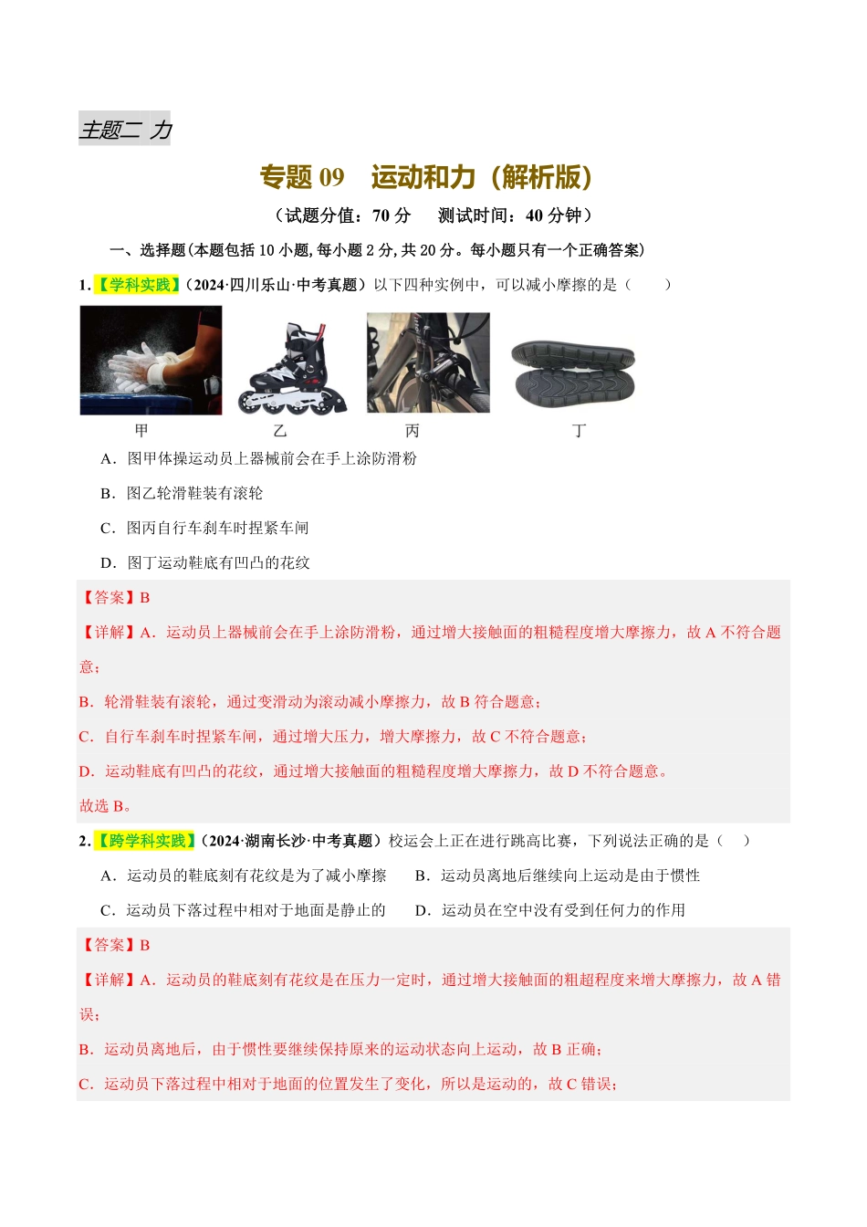 专题09  运动和力（测试）（解析版）【2025中考物理一轮讲练测】.pdf_第1页