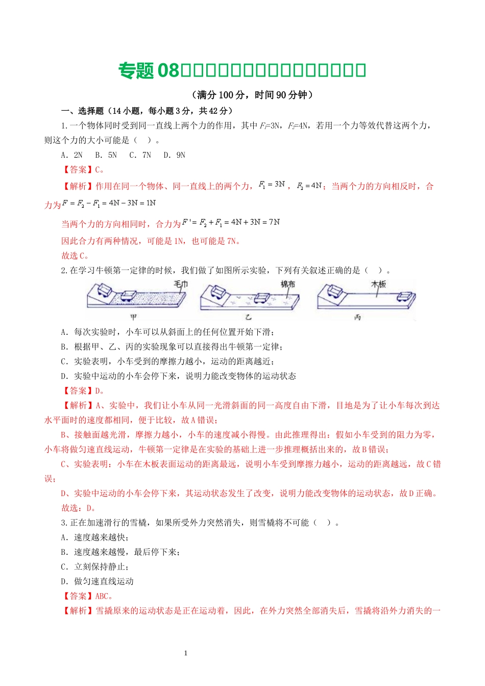 专题09  运动和力（测试）（解析版）-2025【寒假衔接】初中物理假期培优讲义9年级（人教版）.docx_第1页