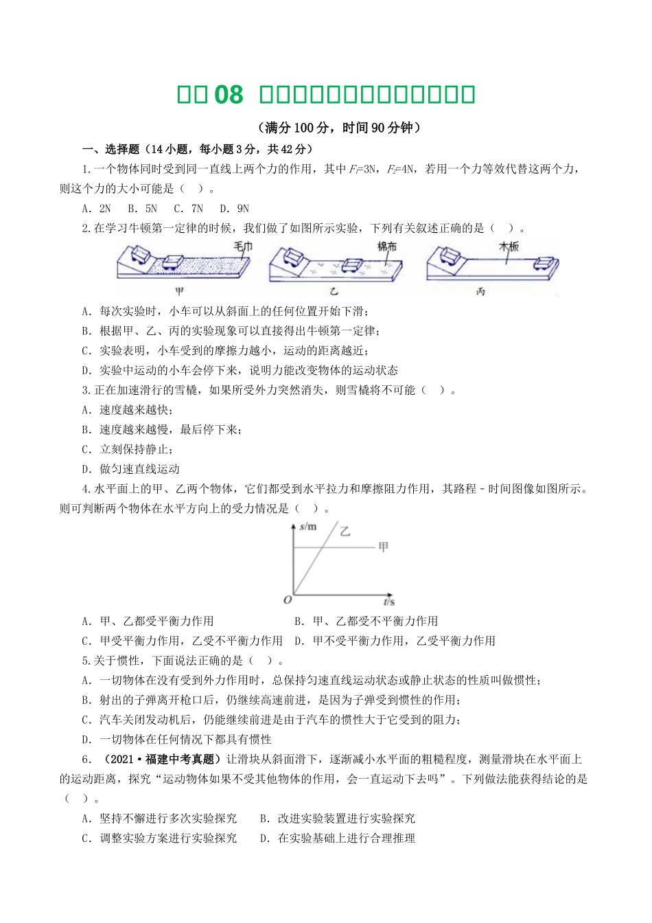 专题09  运动和力（测试）（学生版）-2025【寒假衔接】初中物理假期培优讲义9年级（人教版）.docx_第1页