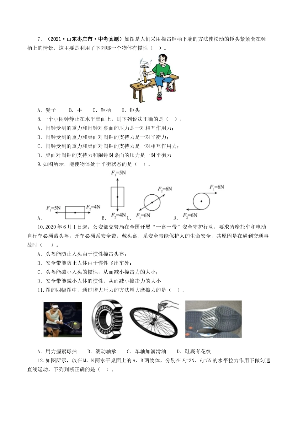 专题09  运动和力（测试）（学生版）-2025【寒假衔接】初中物理假期培优讲义9年级（人教版）.docx_第2页