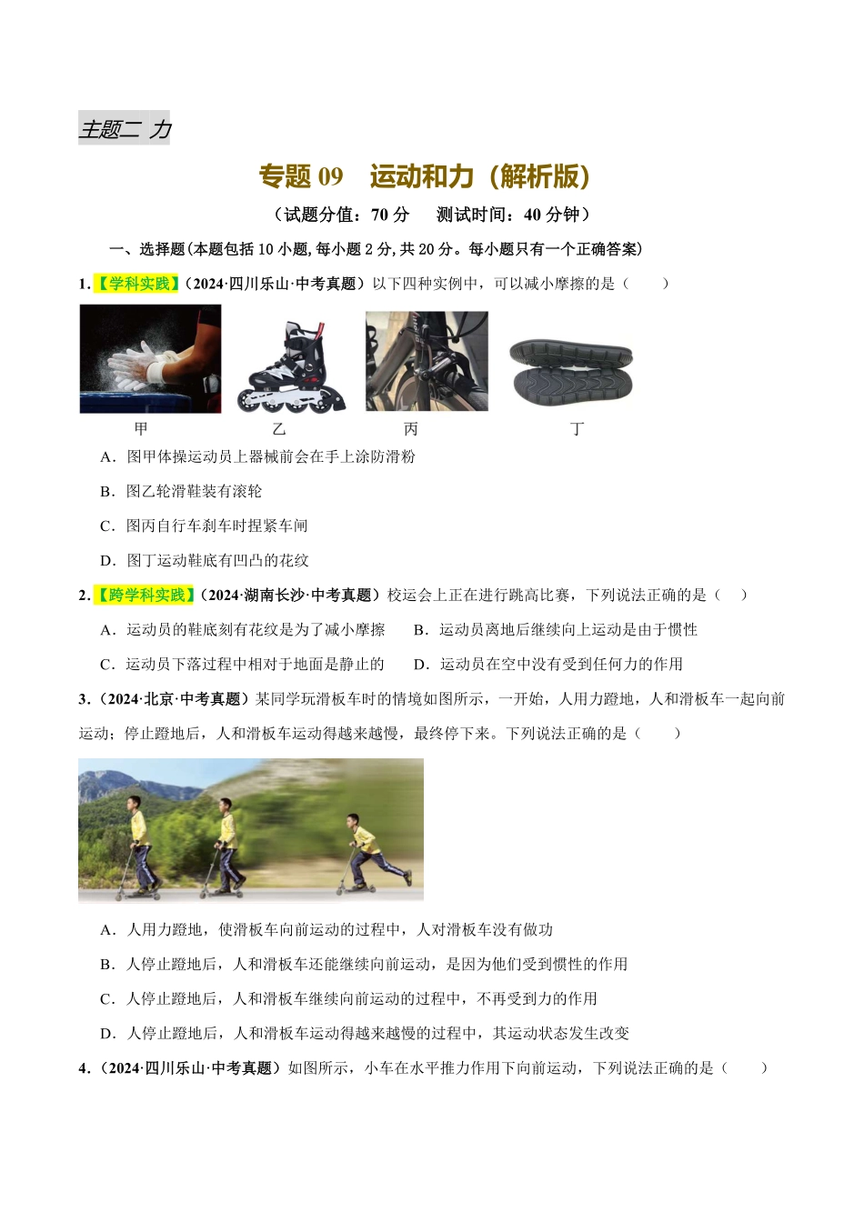 专题09  运动和力（测试）（原卷版）【2025中考物理一轮讲练测】.pdf_第1页