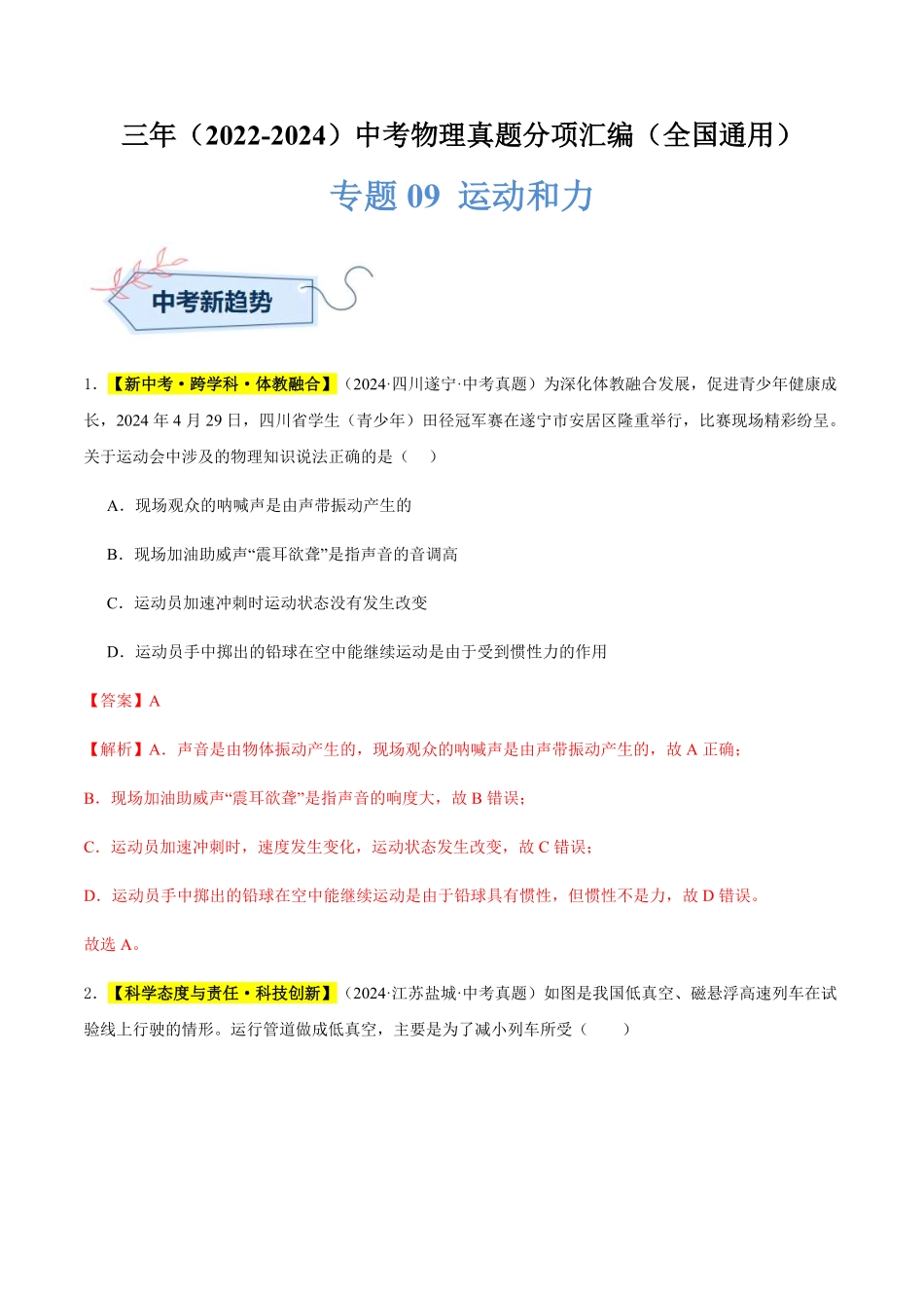 专题09 运动和力（解析版）【2025中考物理一轮讲练测】.pdf_第1页