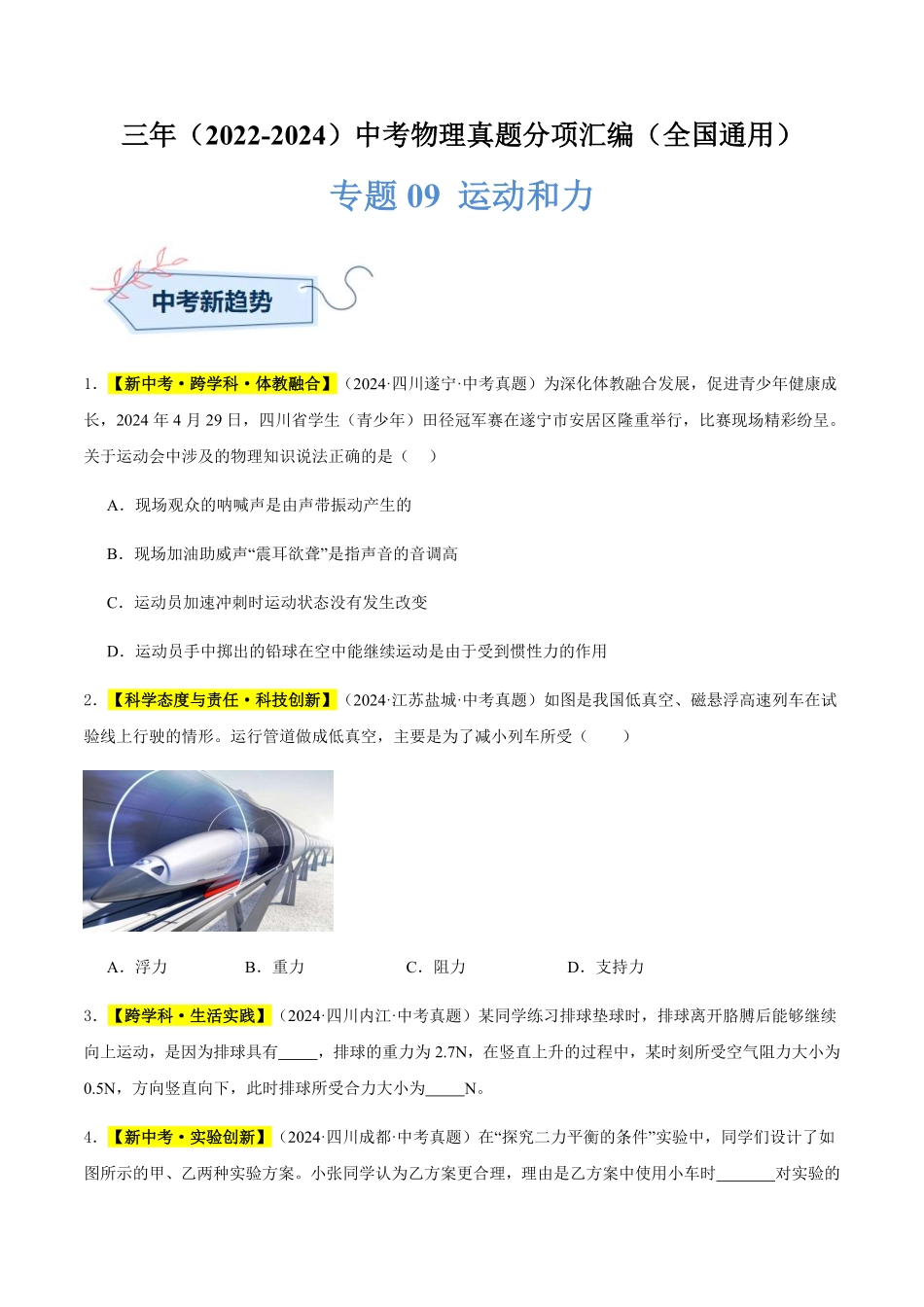 专题09 运动和力（原卷版）【2025中考物理一轮讲练测】.pdf_第1页