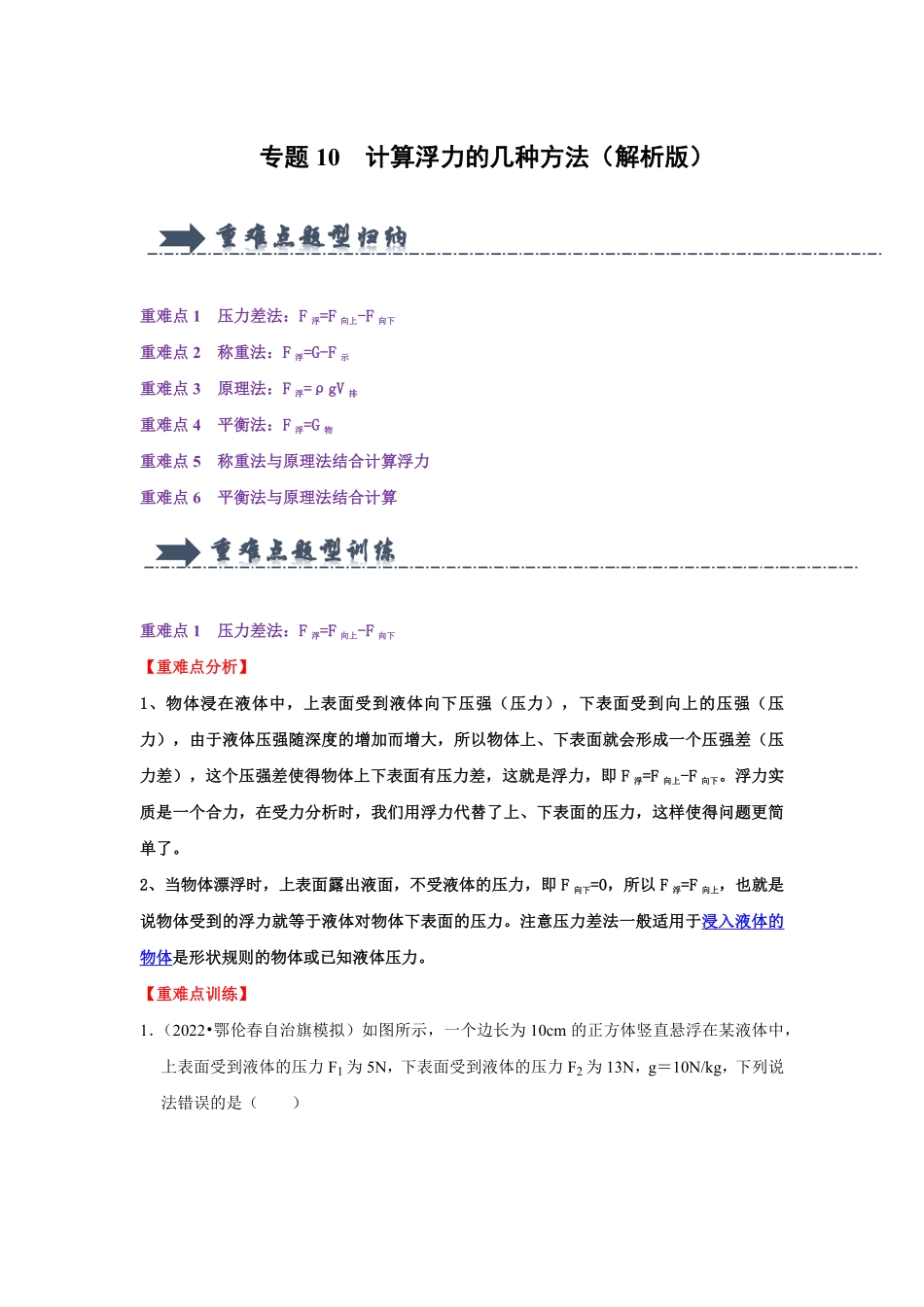 专题10  计算浮力的几种方法（解析版）-2024年中考物理复习重难点讲解与训练(全国通用).pdf_第1页