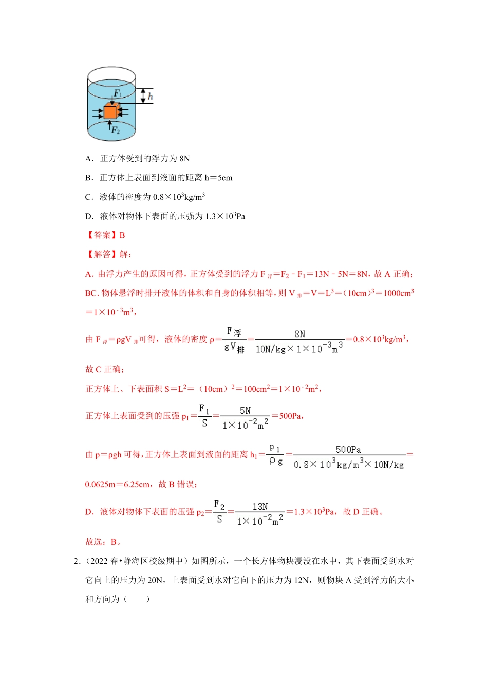专题10  计算浮力的几种方法（解析版）-2024年中考物理复习重难点讲解与训练(全国通用).pdf_第2页