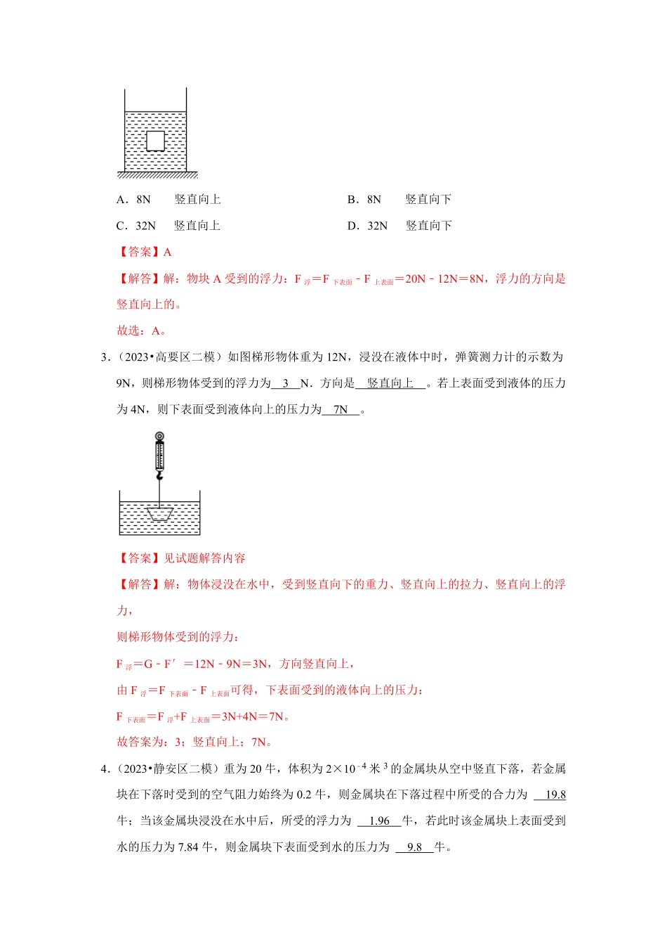 专题10  计算浮力的几种方法（解析版）-2024年中考物理复习重难点讲解与训练(全国通用).pdf_第3页