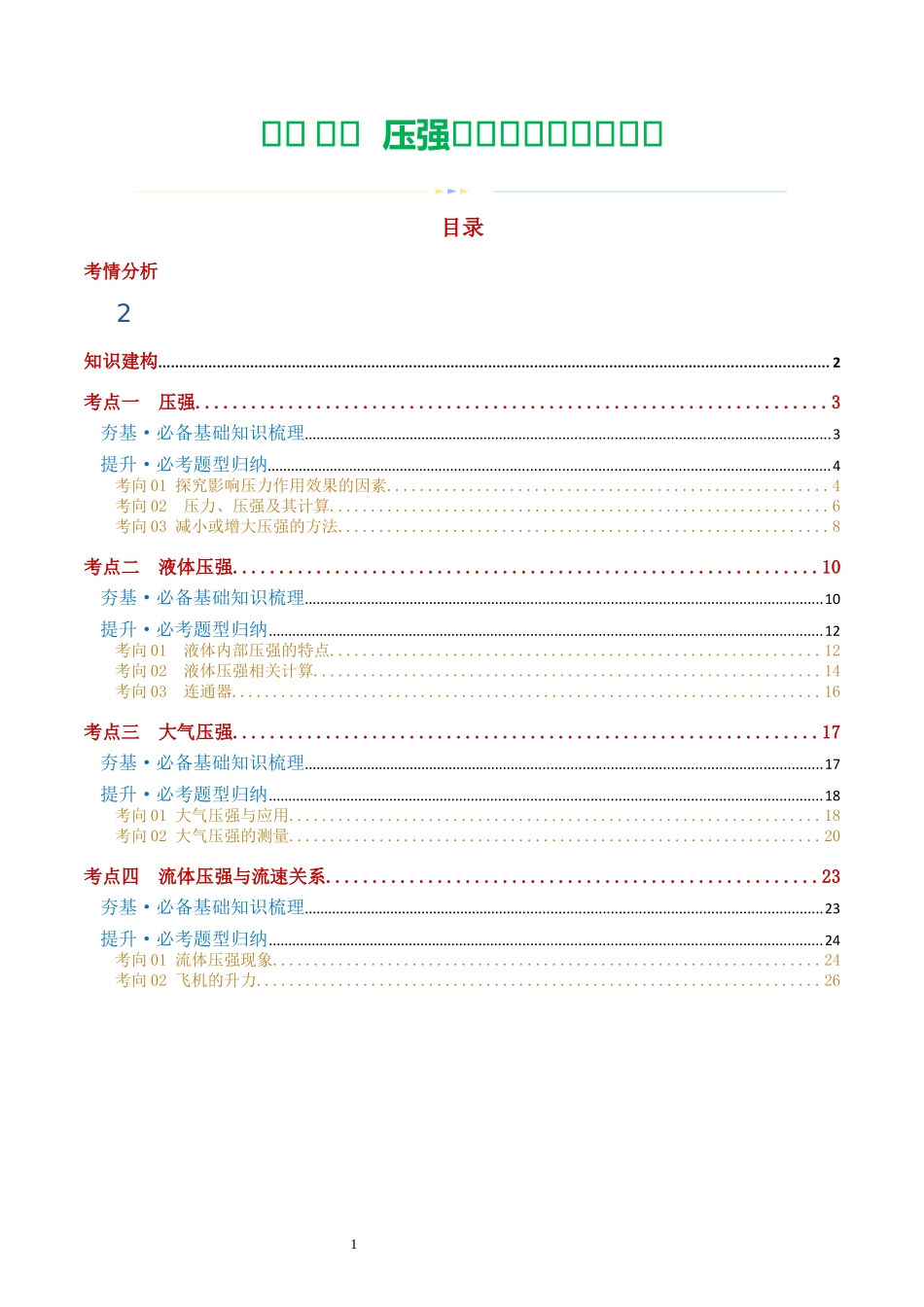 专题10  压强（4考点+10考向）（讲义）（解析版）-2025【寒假衔接】初中物理假期培优讲义9年级（人教版）.docx_第1页